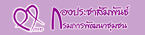 ทีมวิทยากร พช.ยโสธร เคลื่อนทัพดำเนินกิจกรรมตามโครงการฝึกอบรมการใช้งานโปรแกรมบันทึกและประมวลผลข้อมูล จปฐ.ปี 2559