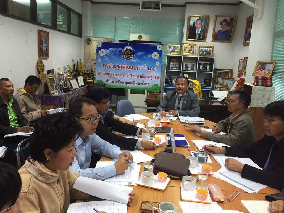 การประชุมหัวหน้ากลุ่มงาน/ฝ่าย พัฒนาการอำเภอ และนักวิชาการพัฒนาชุมชน ประจำเดือนธันวาคม 2558