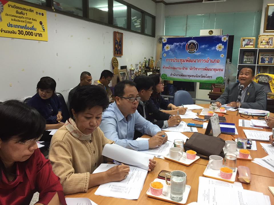 การประชุมหัวหน้ากลุ่มงาน/ฝ่าย พัฒนาการอำเภอ และนักวิชาการพัฒนาชุมชน ประจำเดือนธันวาคม 2558
