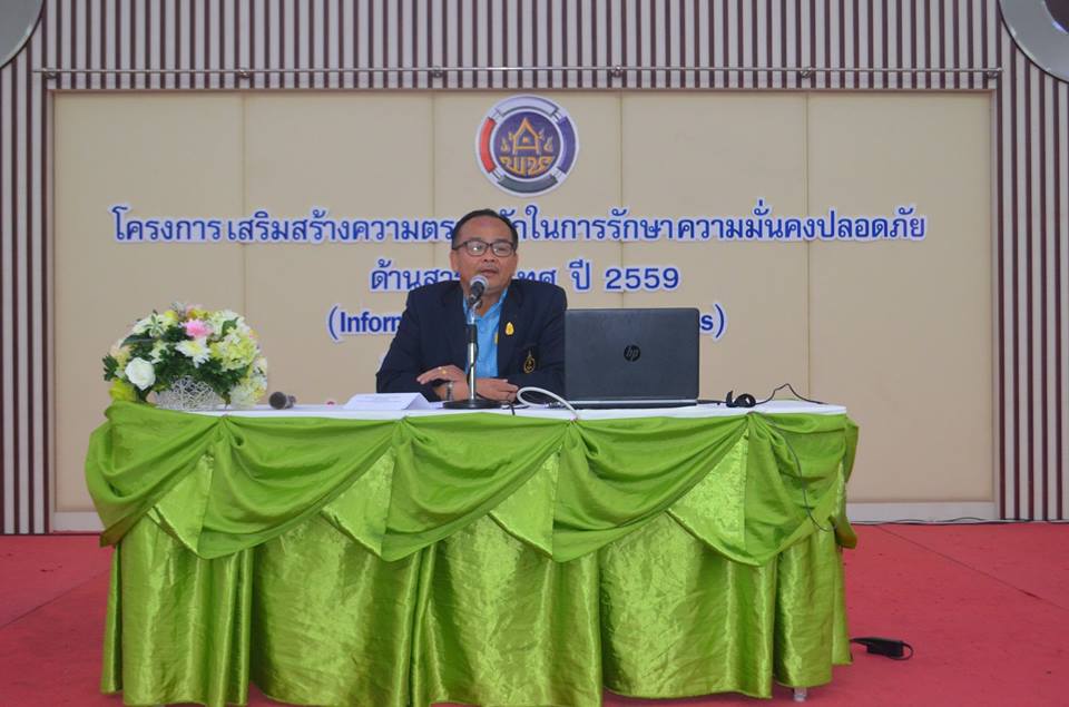 โครงการเสริมสร้างความตระหนักในการรักษาความมั่นคงปลอดภัยด้านสารสนเทศ ปี 2559 (Information Security Awareness)