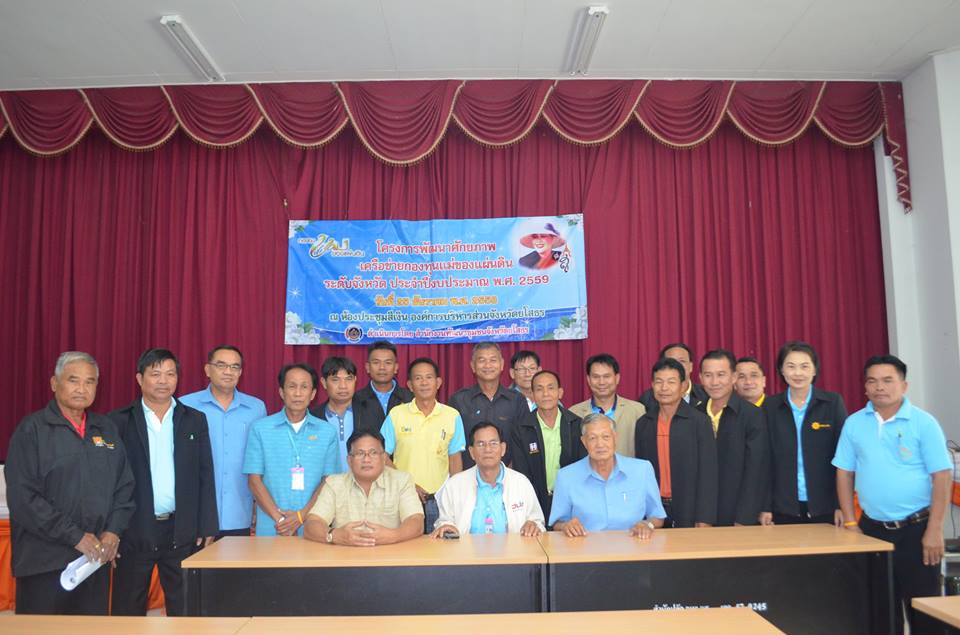 โครงการพัฒนาศักยภาพเครือข่ายกองทุนแม่ของแผ่นดิน ระดับจังหวัด ประจำปีงบประมาณ พ.ศ.2559