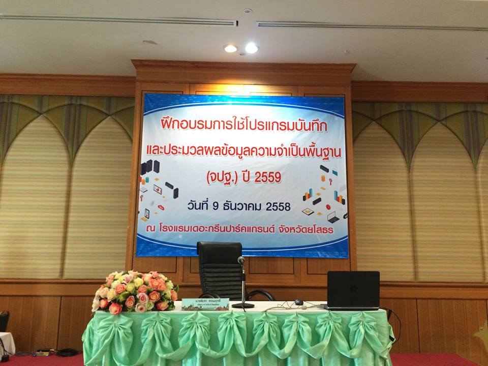 การประชุมคณะทำงานบริหารการจัดเก็บข้อมูลฯ ระดับจังหวัด ครั้งที่ 2/2559 พร้อมรับร่วมต้อนรับคณะนิเทศฯ จากกรมการพัฒนาชุมชน