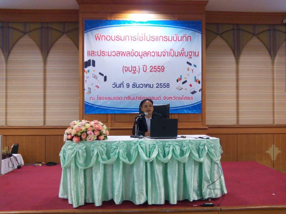 ทีมนิเทศติดตามและตรวจสอบการจัดเก็บข้อมูล จปฐ. จากกรมการพัฒนาชุมชน ลงพื้นที่ บ้านโคกศรี หมู่ 9 ต.โพนงาม อ.กุดชุม จ.ยโสธร