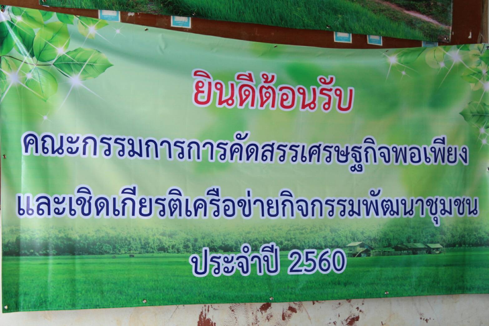 @พช.ยโสธร…เมืองบั้งไฟโก้ แตงโมหวาน…คัดเลือกกิจกรรมพัฒนาชุมชนดีเด่น ระดับจังหวัดประจำปี 2560 อำเภอป่าติ้ว