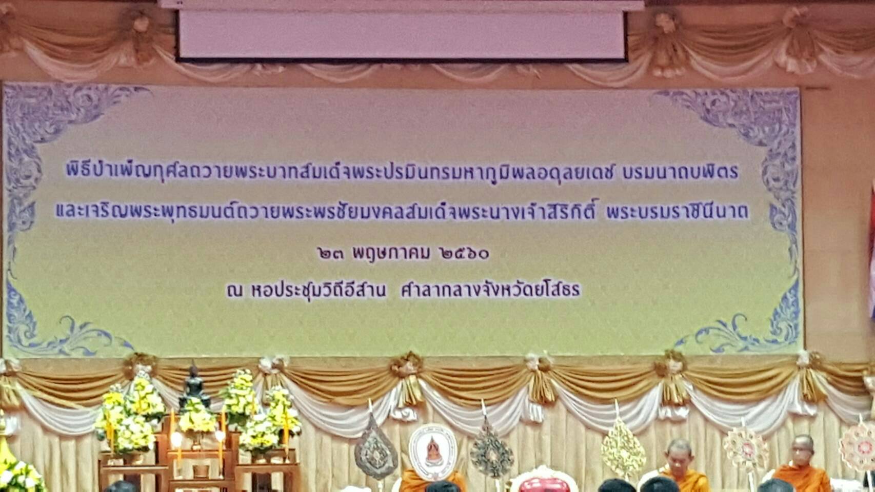@พช.ยโสธร…พิธีบำเพ็ญกุศลถวายพระบาทสมเด็จพระปรมินทรมหาภูมิพลอดุลยเดช บรมนาถบพิตร