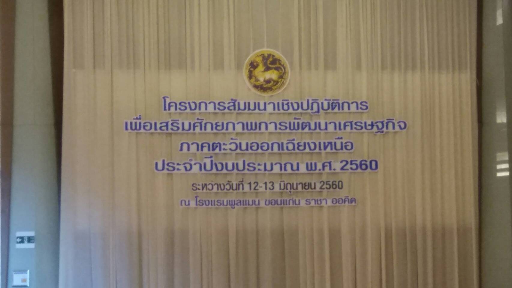 @พช.ยโสธร…เมืองบั้งไฟโก้ แตงโมหวาน..ร่วมสัมมนาเชิงปฏิบัติการเพื่อเสริมศักยภาพการพัฒนาเศรษฐกิจภาคตะวันออกเฉียงเหนือ ประจำปี 2560