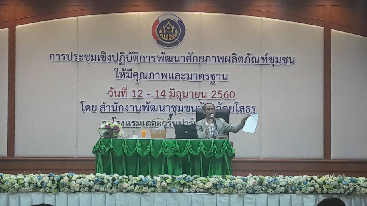 @พช.ยโสธร…เมืองบั้งไฟโก้ แตงโมหวาน…ขับเคลื่อนโครงการอบรมกลุ่มผู้ผลิต ผู้ประกอบการ OTOP ตามโครงการพัฒนาและส่งเสริมการค้าชายแดนกลุ่มจังหวัด