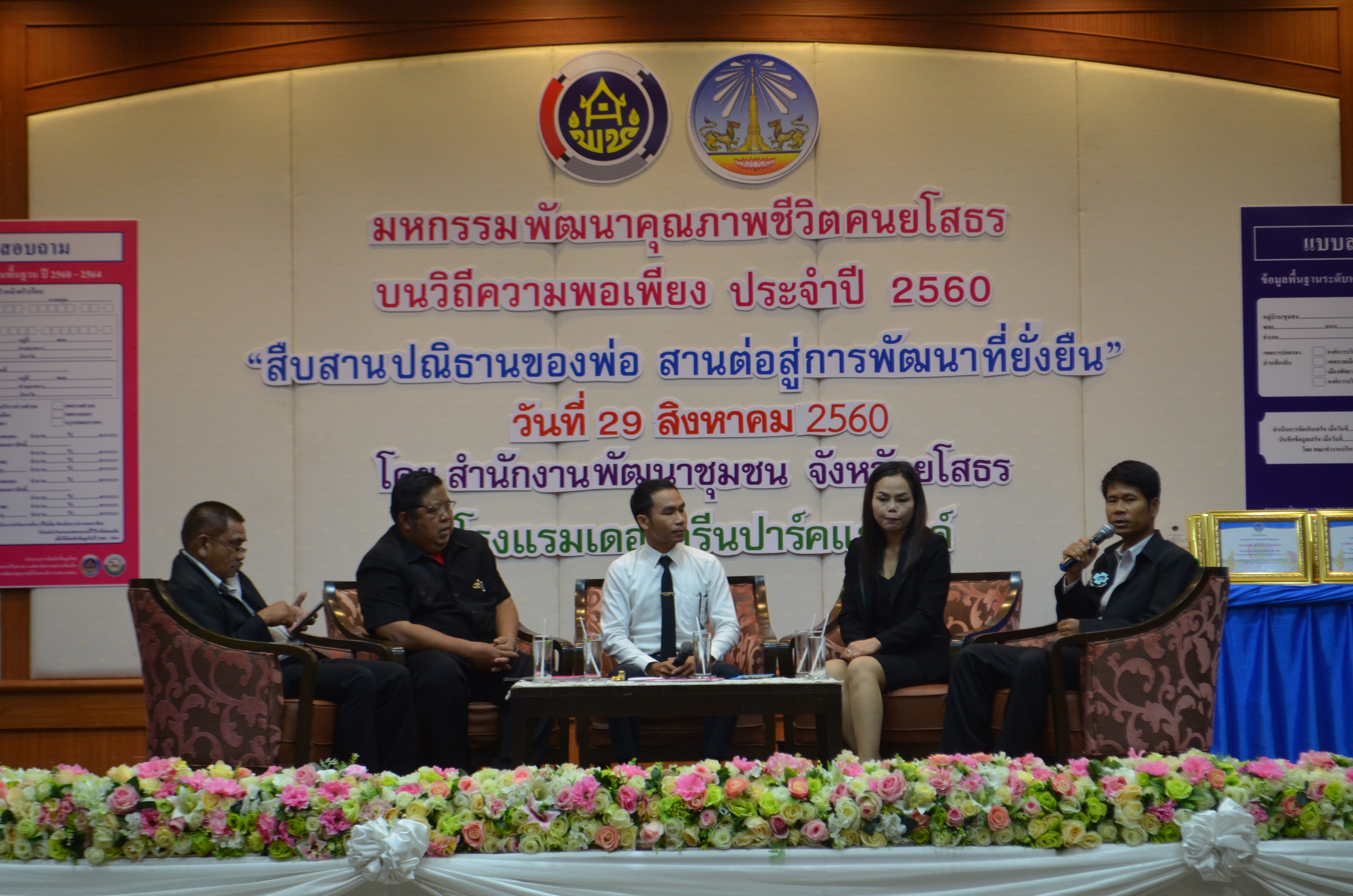 มหกรรมพัฒนาคุณภาพชีวิตคนยโสธร บนวิถีความพอเพียง ประจำปี 2560 “สืบสานปณิธานของพ่อ สานต่อสู่การพัฒนาที่ยั่งยืน”