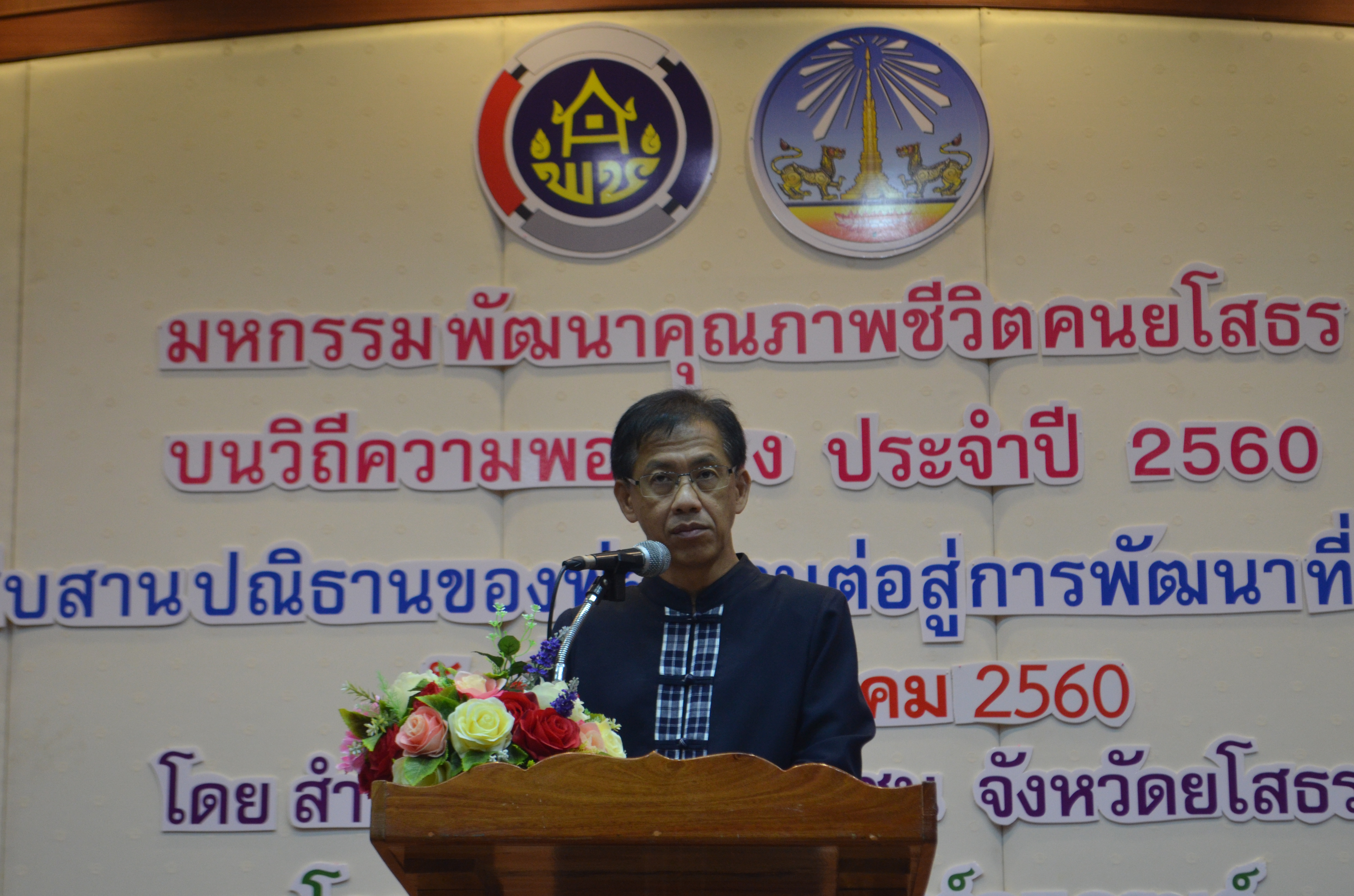 มหกรรมพัฒนาคุณภาพชีวิตคนยโสธร บนวิถีความพอเพียง ประจำปี 2560 “สืบสานปณิธานของพ่อ สานต่อสู่การพัฒนาที่ยั่งยืน”