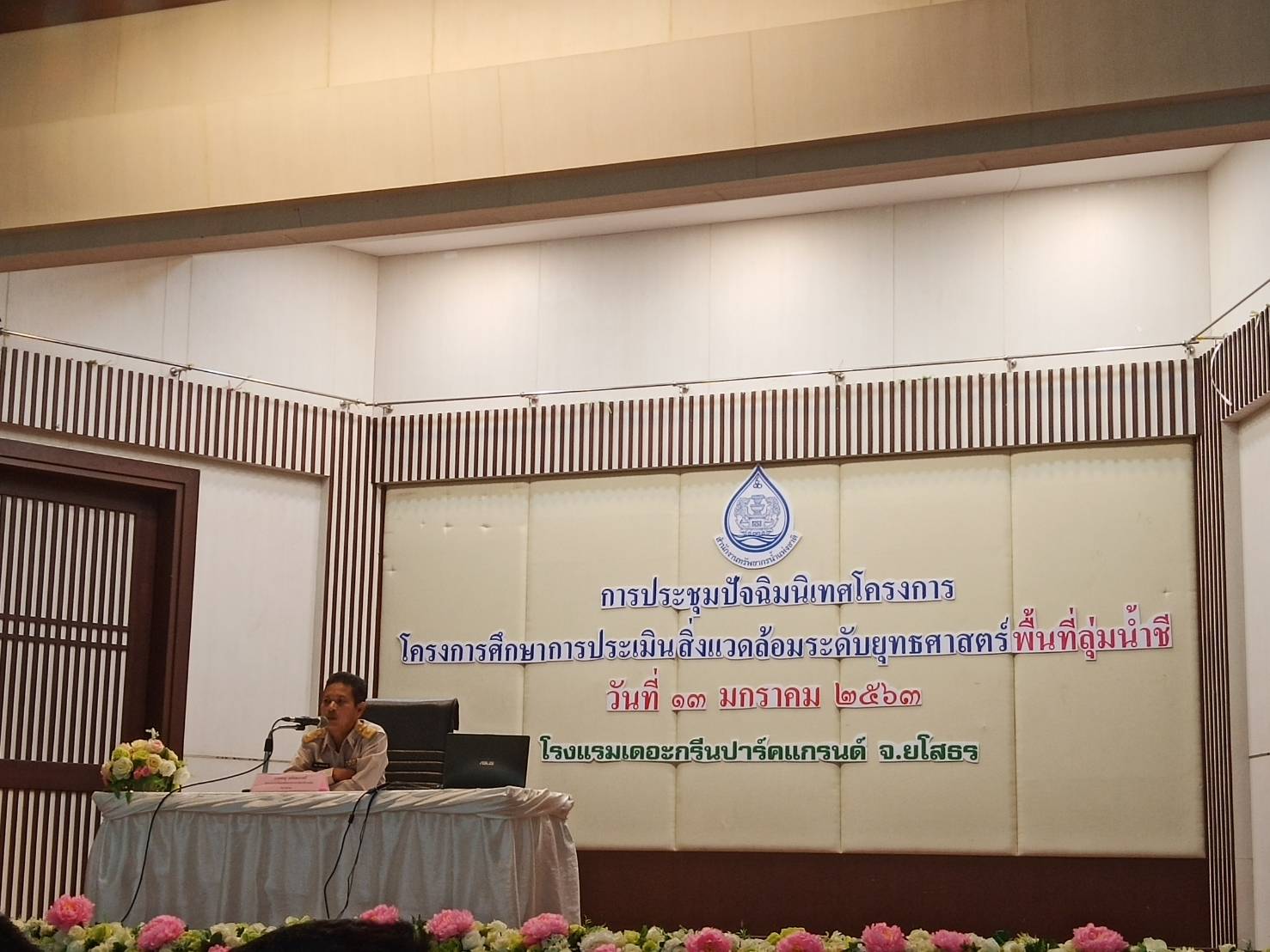 ร่วมประชุมปัจฉิมนิเทศโครงการศึกษาการประเมินสิ่งแวดล้อมระดับยุทธศาสตร์