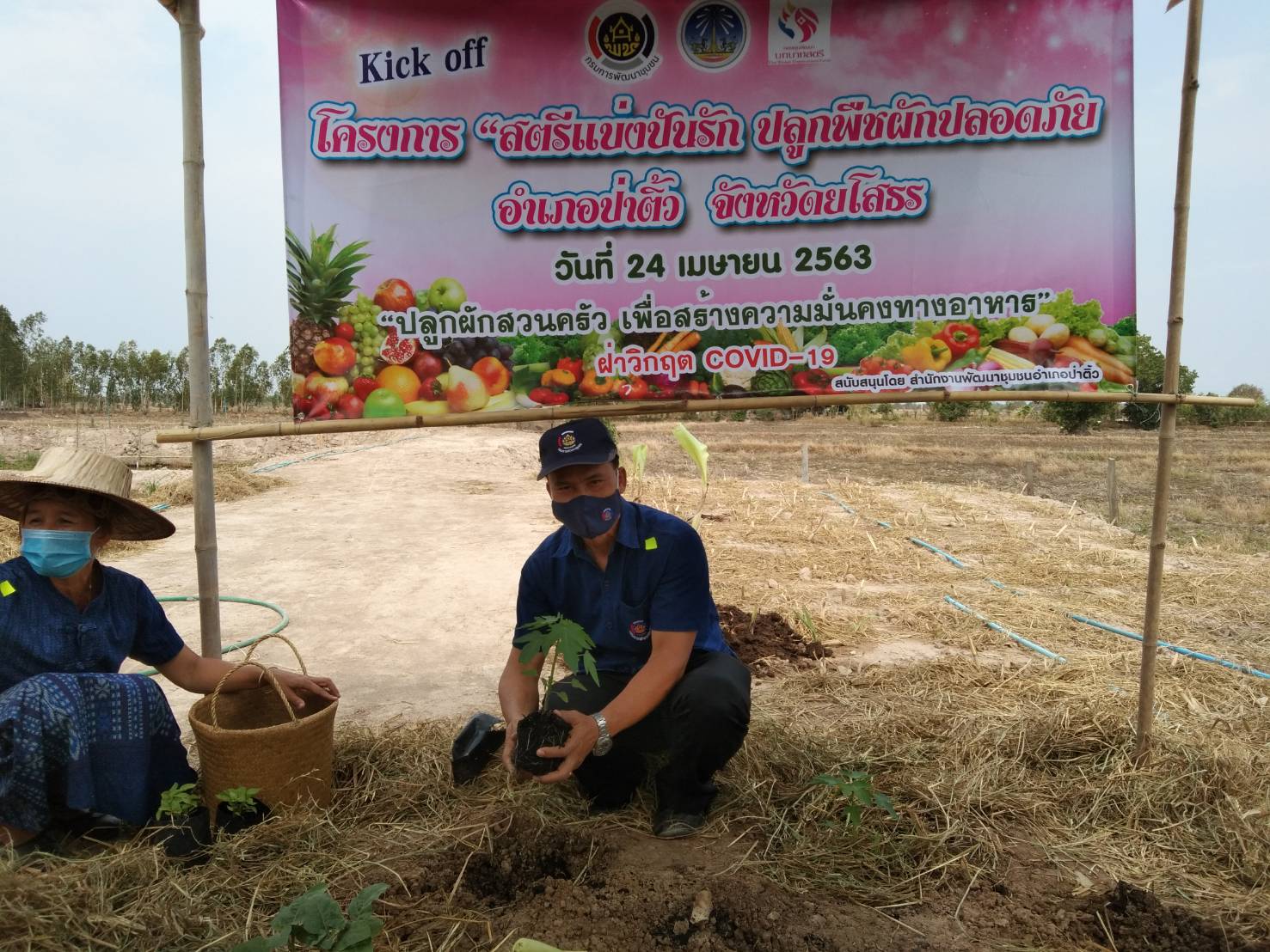 ยโสธร…Kick off สตรีแบ่งปันรัก ปลูกพืชผักปลอดภัย อำเภอป่าติ้ว จังหวัดยโสธร