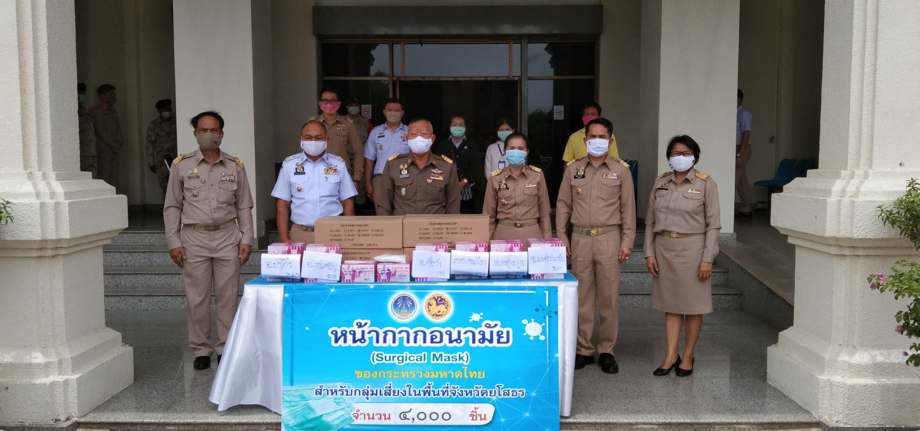 ยโสธร….ร่วมรับหน้ากากอนามัย (Surgical Mask)  ของกระทรวงมหาดไทย ครั้งที่ 23