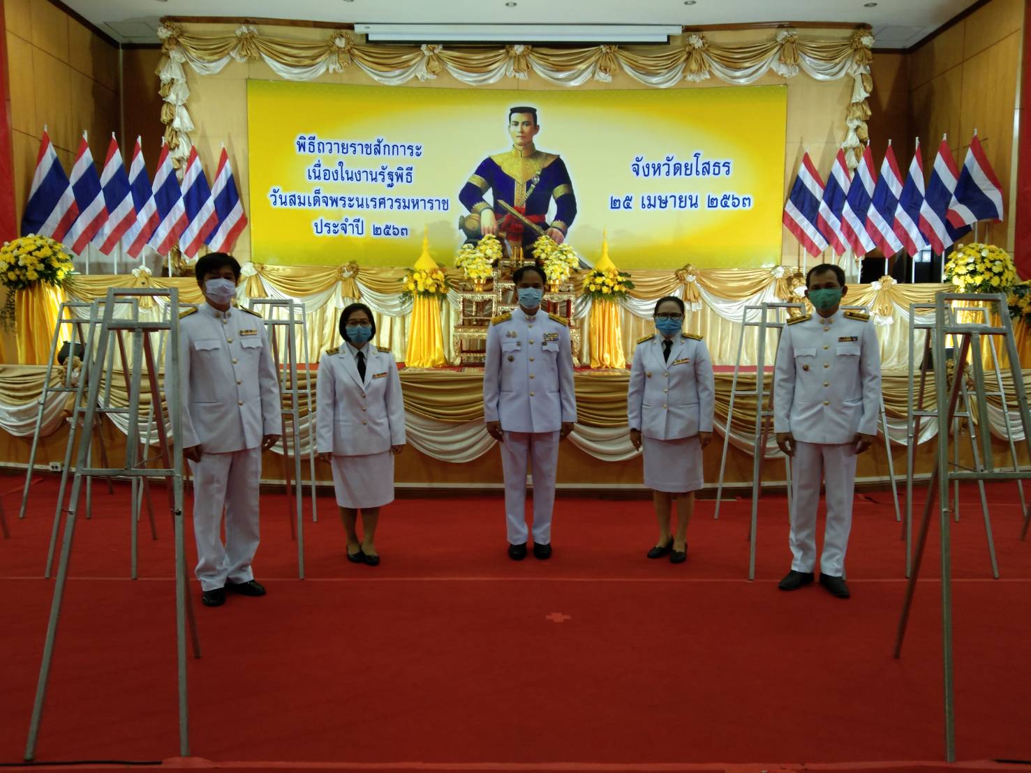 ยโสธร… ร่วมพิธีถวายราชสักการะเนื่องในงานรัฐพิธีวันสมเด็จพระนเรศวรมหาราช ประจำปี 2563