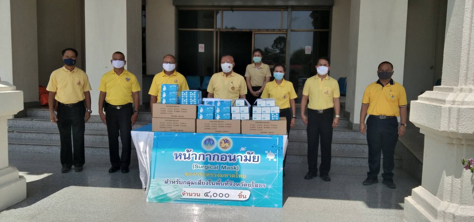 ยโสธร…ร่วมรับมอบหน้ากากอนามัย (Surgical Mask) ของกระทรวงมหาดไทย