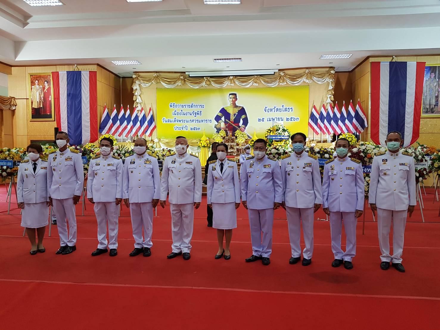 ยโสธร… ร่วมพิธีถวายราชสักการะเนื่องในงานรัฐพิธีวันสมเด็จพระนเรศวรมหาราช ประจำปี 2563