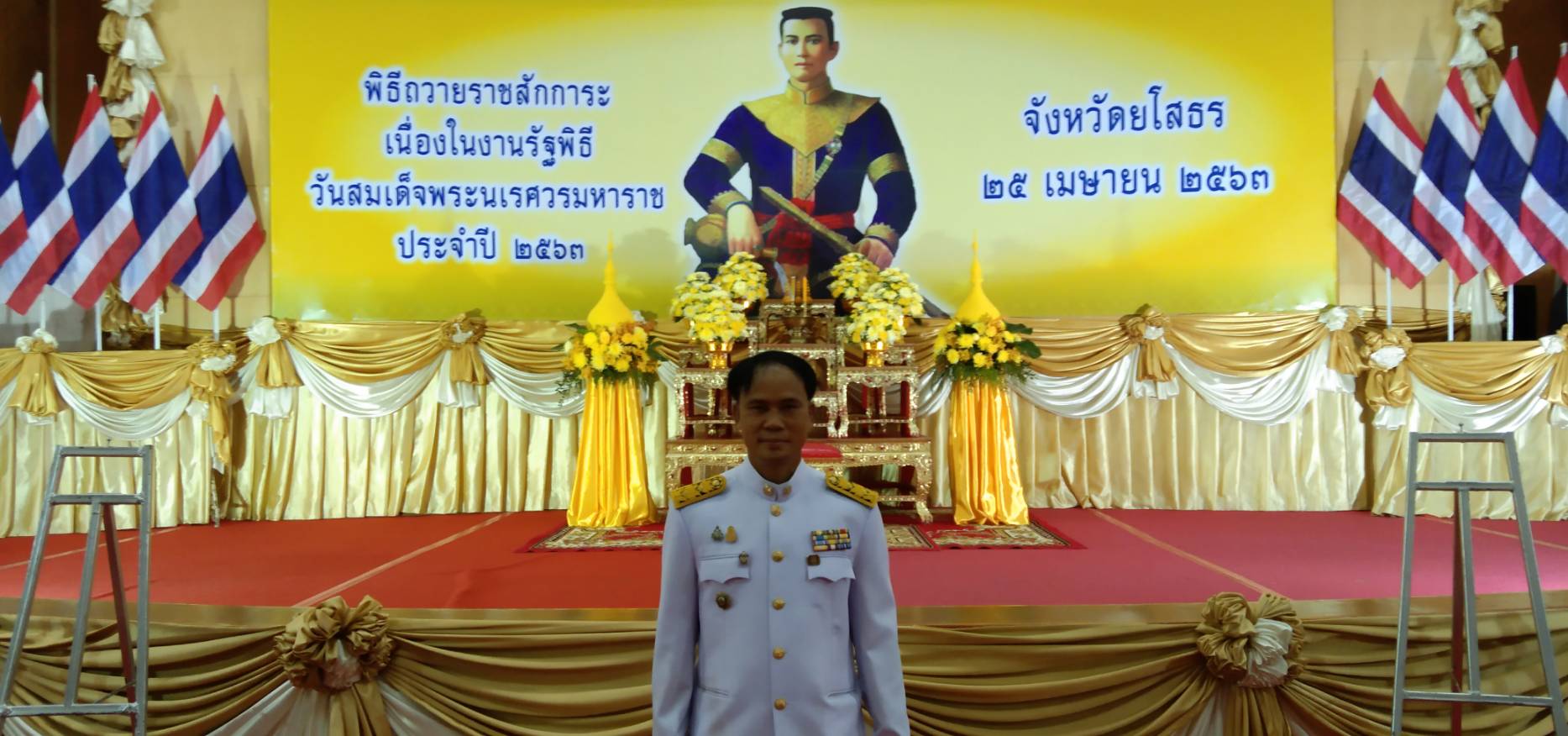 ยโสธร… ร่วมพิธีถวายราชสักการะเนื่องในงานรัฐพิธีวันสมเด็จพระนเรศวรมหาราช ประจำปี 2563