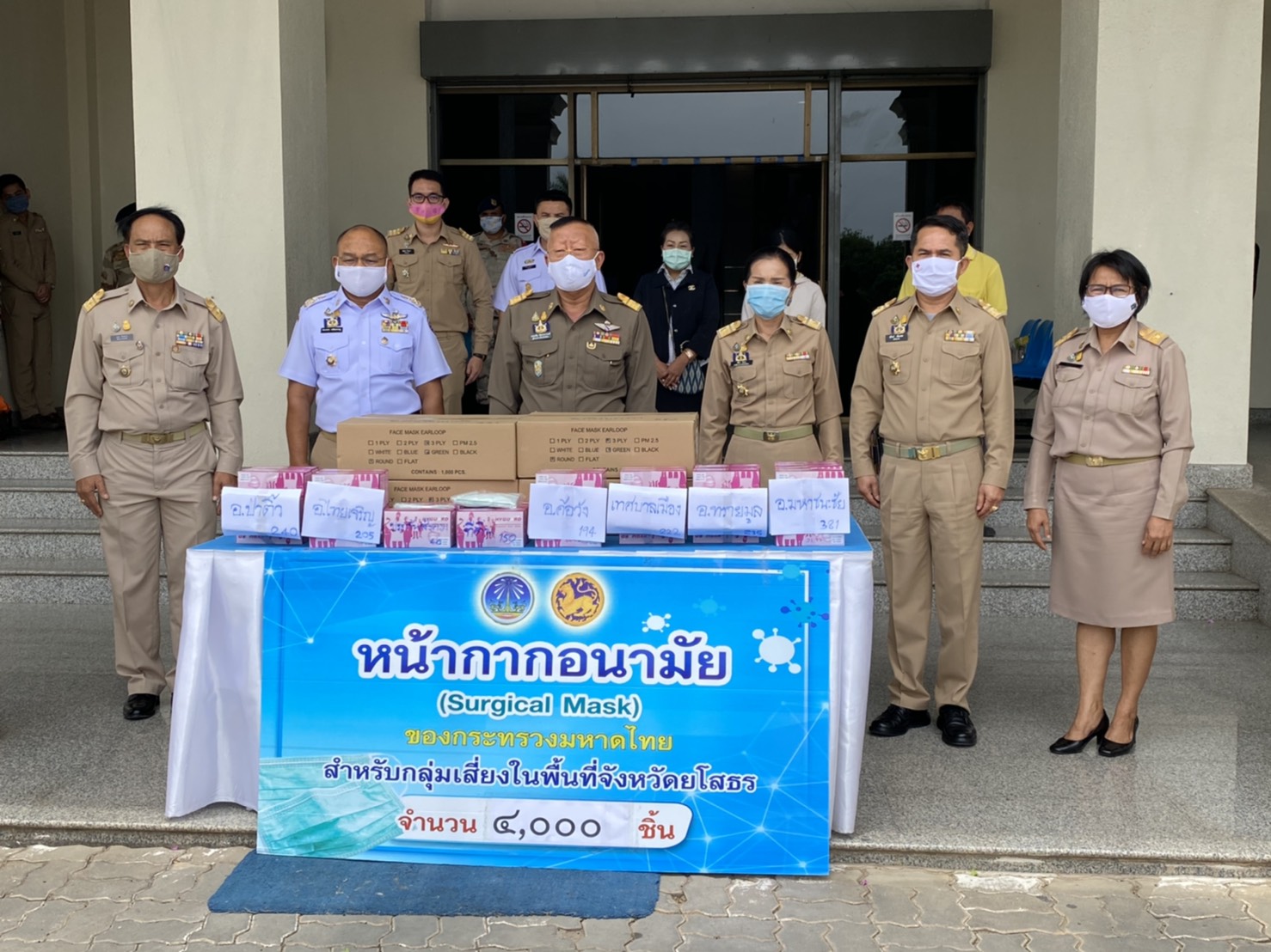 ยโสธร….ร่วมรับหน้ากากอนามัย (Surgical Mask)  ของกระทรวงมหาดไทย ครั้งที่ 23