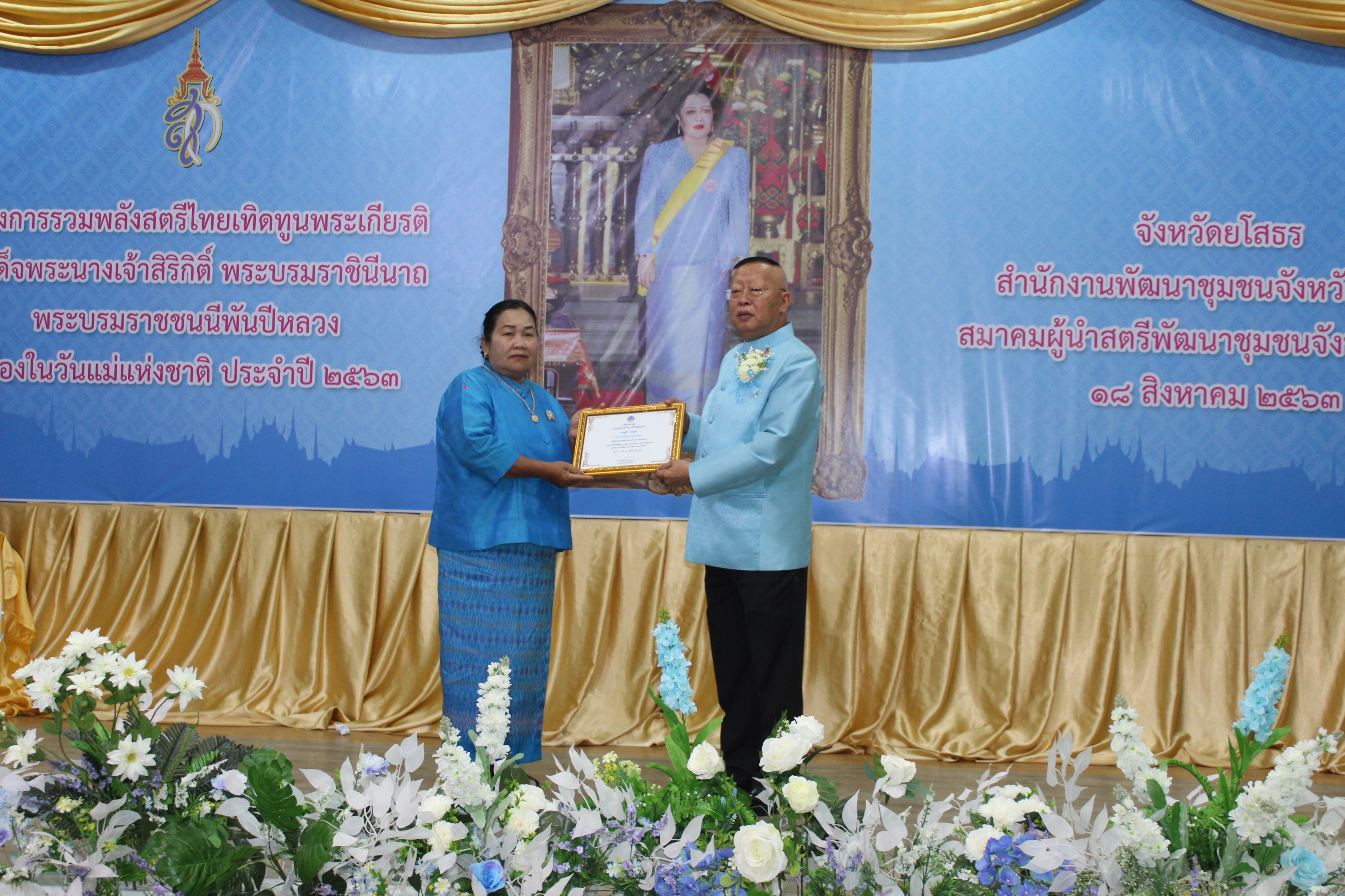 พช.ยโสธรผนึกพลังสตรียโสธรจัดกิจกรรม “รวมพลังไทยเทิดทูนพระเกียรติสมเด็จพระนางเจ้าสิริกิติ์ พระบรมราชินีนาถ พระบรมราชชนนีพันปีหลวง เนื่องในวันแม่แห่งชาติ ประจำปี 2563”