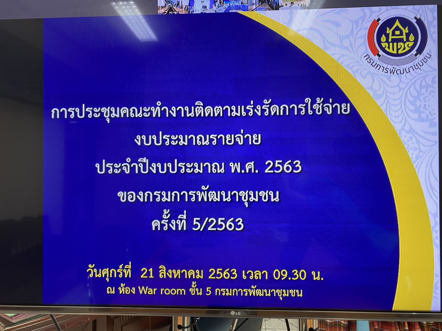 พช.ยโสธร..ร่วมรับฟังการประชุมคณะทำงานติดตามเร่งรัดการใช้จ่ายงบประมาณรายจ่ายประจำปีงบประมาณ พ.ศ.2563 ครั้งที่ 5/2563