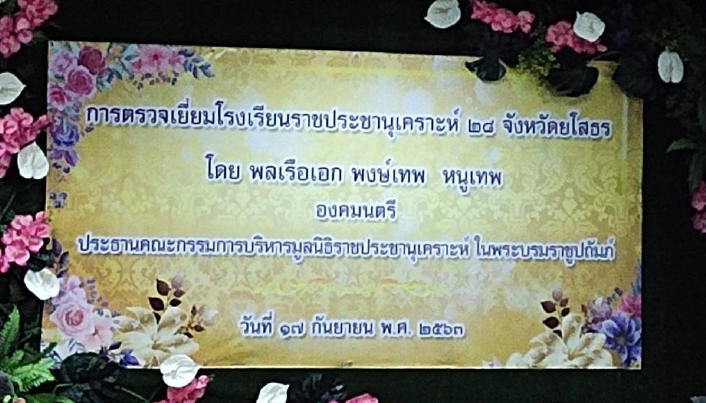 “ องคมนตรี ตรวจเยี่ยมโรงเรียนราชประชานุเคราะห์ 28 จังหวัดยโสธร”
