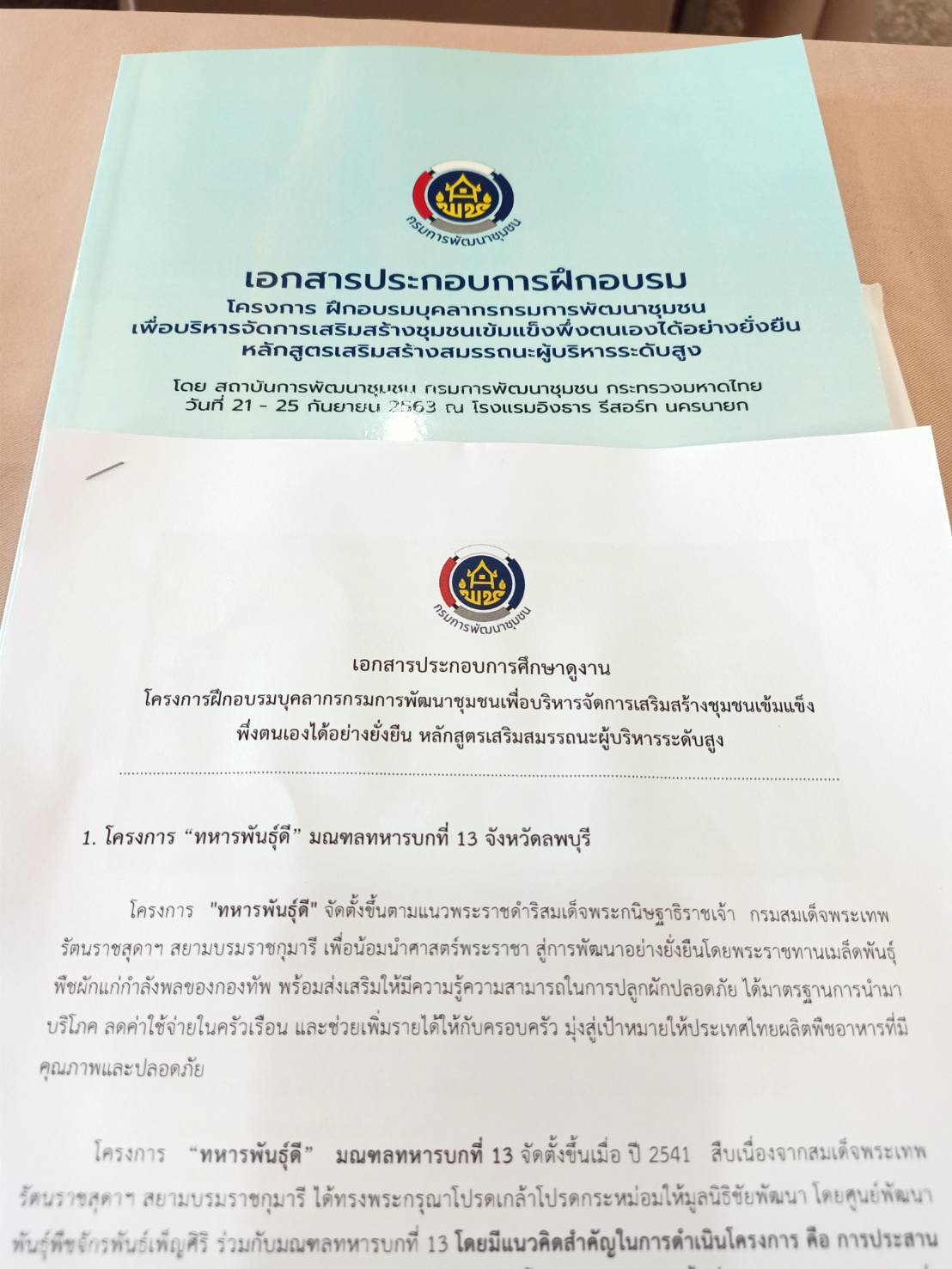 โครงการฝึกอบรมบุคลากรกรมการพัฒนาชุมชน “หลักสูตรเสริมสมรรถนะผู้บริหารระดับสูง”