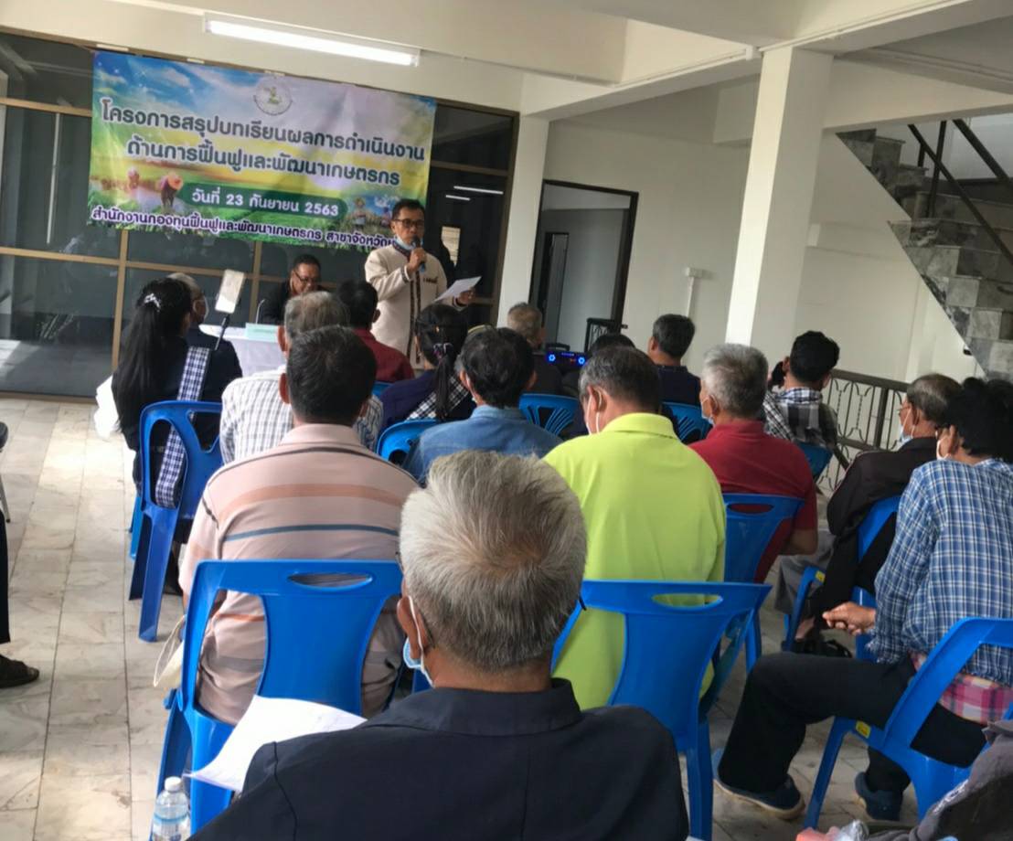 ร่วมเป็นวิทยากรฝึกอบรมตามโครงการสรุปบทเรียนผลการดำเนินงานด้านการฟื้นฟูและพัฒนาเกษตรกรกับองค์กรเกษตรกรที่ได้รับการสนับสนุนจากสำนักงานกองทุนฟื้นฟูเกษตรกร เงินอุดหนุนและเงินกู้ยืม