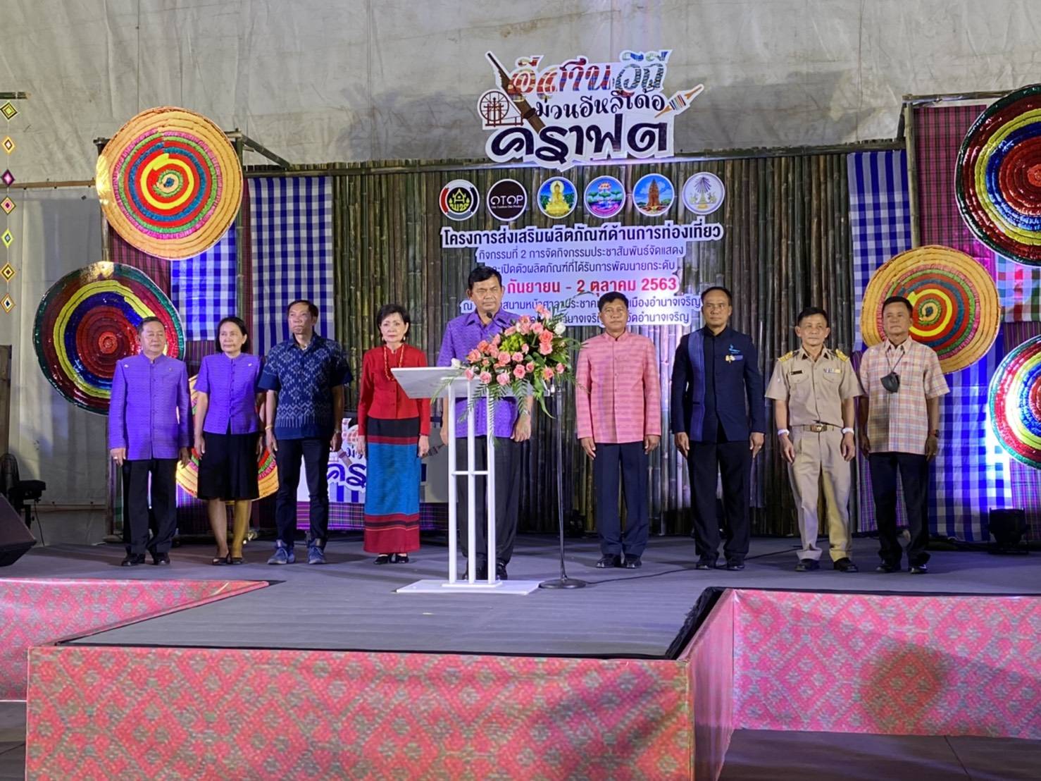 พจ.ยโสธร ร่วมพิธีเปิดงาน “อีสานวิถี ม่วนอิหลีเด้อคราฟต์” จังหวัดอำนาจเจริญ