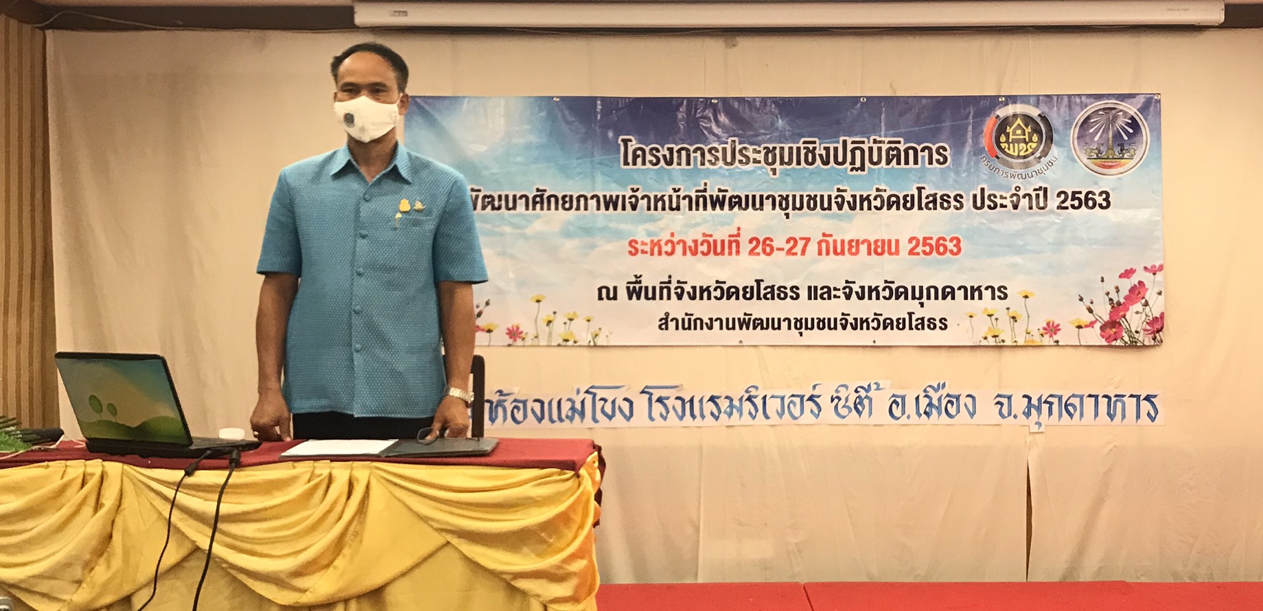 พช.ยโสธร จัดโครงการประชุมเชิงปฏิบัติการพัฒนาศักยภาพ  เจ้าหน้าที่พัฒนาชุมชนจังหวัดยโสธร ประจำปี 2563  โดยท่านพัฒนาการจังหวัดยโสธรได้มอบนโยบายเหลียวหลัง…แลหน้า งานพัฒนาชุมขน คนพช.ยโสธร ก้าวอย่างสู่ปีที่ 59 ประจำปี 256