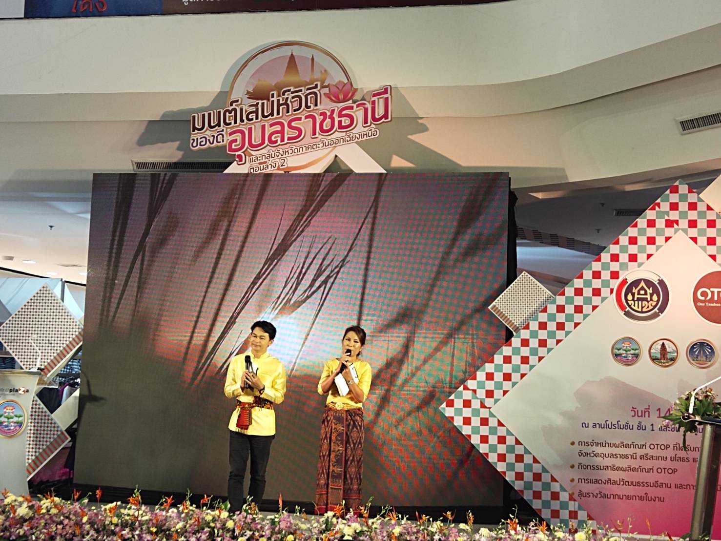 พช.ยโสธร ร่วมพิธีเปิดมนต์เสน่ห์วิถีของดีอุบลราชธานี และกลุ่มจังหวัด ภาคตะวันออกเฉียงเหนือตอนล่าง 2