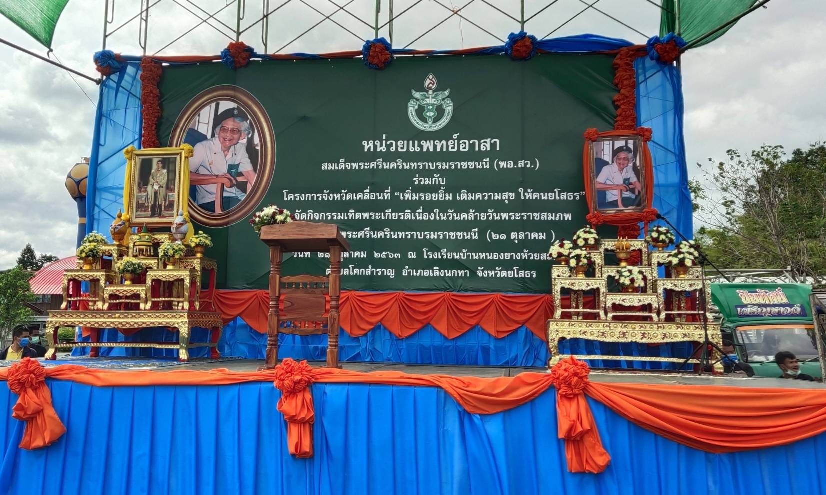 พจ.ยโสธร ร่วมกิจกรรมหน่วยแพทย์อาสาสมเด็จพระศรีนครินทราบรมราชชนนี(พอ.สว) ร่วมกับ โครงการจังหวัดเคลื่อนที่ “เพิ่มรอยยิ้ม เติมความสุข ให้คนยโสธร”