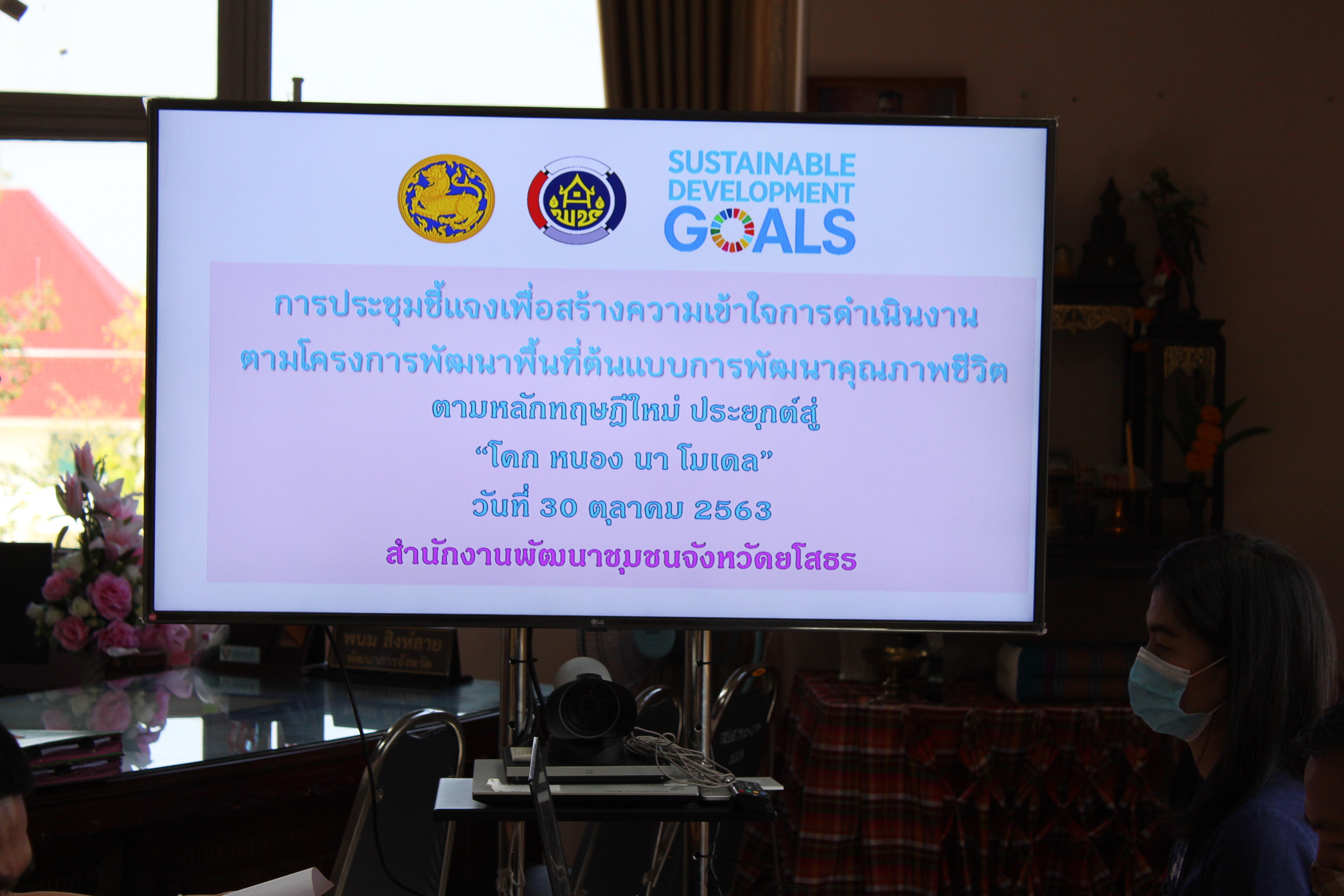 พช.ยโสธร ประชุมเตรียมความพร้อมการขับเคลื่อนโครงการพัฒนาพื้นที่ต้นแบบการพัฒนาคุณภาพชีวิตตามหลักทฤษฎีใหม่ ประยุกต์สู่ “โคก หนอง นา โมเดล” จังหวัดยโสธร ประจำปีงบประมาณ 2563-2564