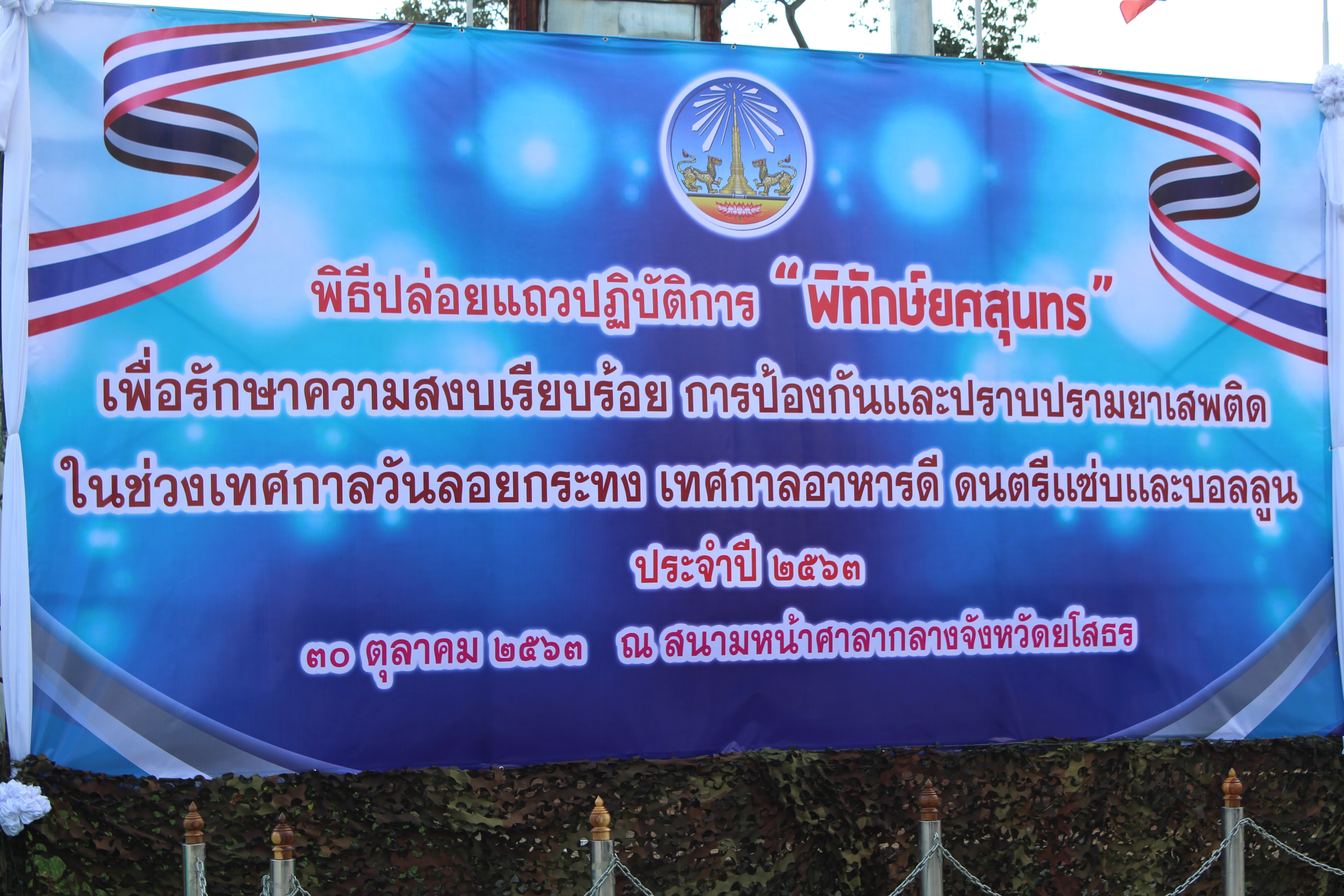 พช.ยโสธร ร่วมพิธีปล่อยแถวปฏิบัติการ “พิทักษ์ยศสุนทร” เพื่อรักษาความสงบเรียบร้อยการป้องกันและปราบปรามยาเสพติดฯ จังหวัดยโสธร