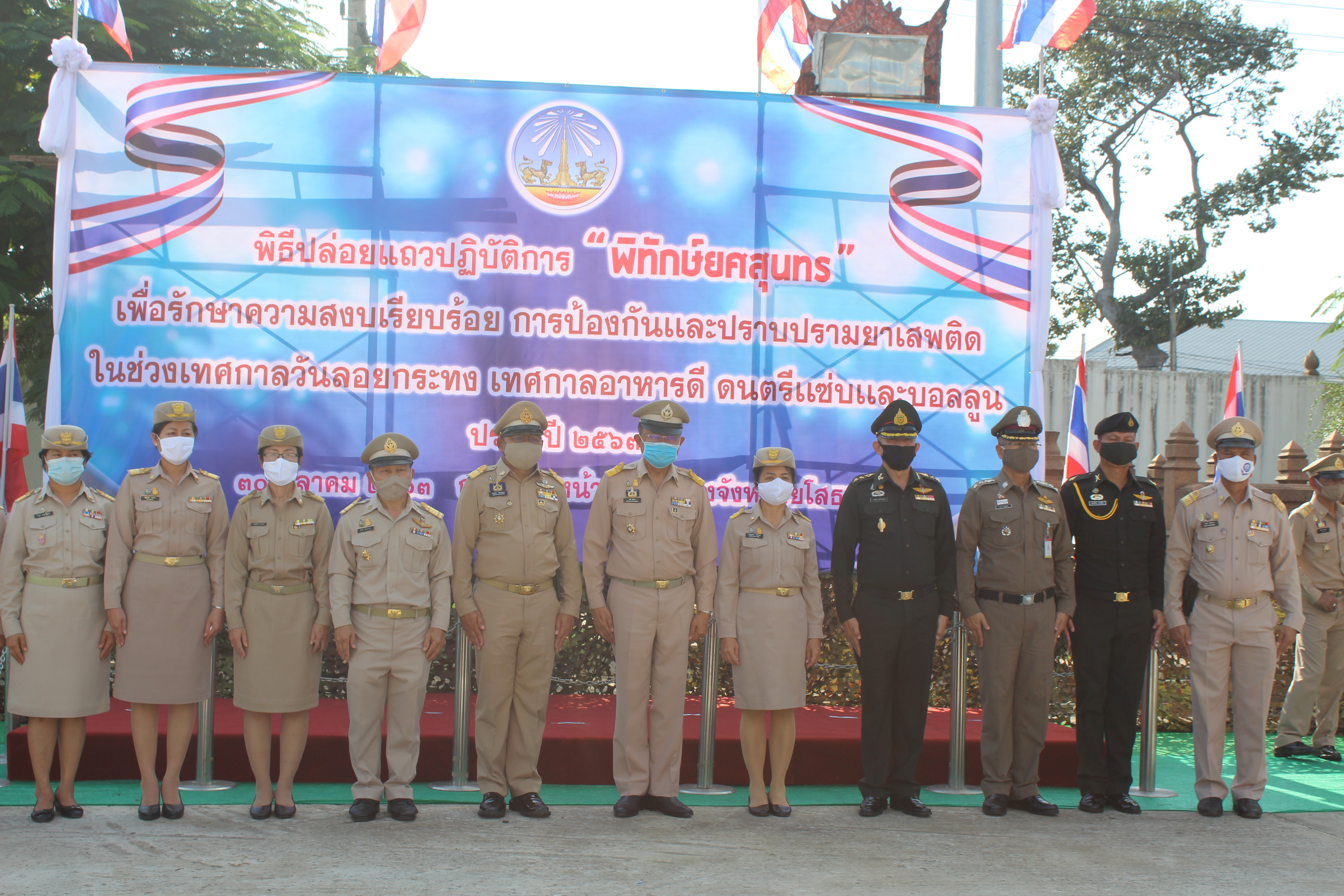 พช.ยโสธร ร่วมพิธีปล่อยแถวปฏิบัติการ “พิทักษ์ยศสุนทร” เพื่อรักษาความสงบเรียบร้อยการป้องกันและปราบปรามยาเสพติดฯ จังหวัดยโสธร