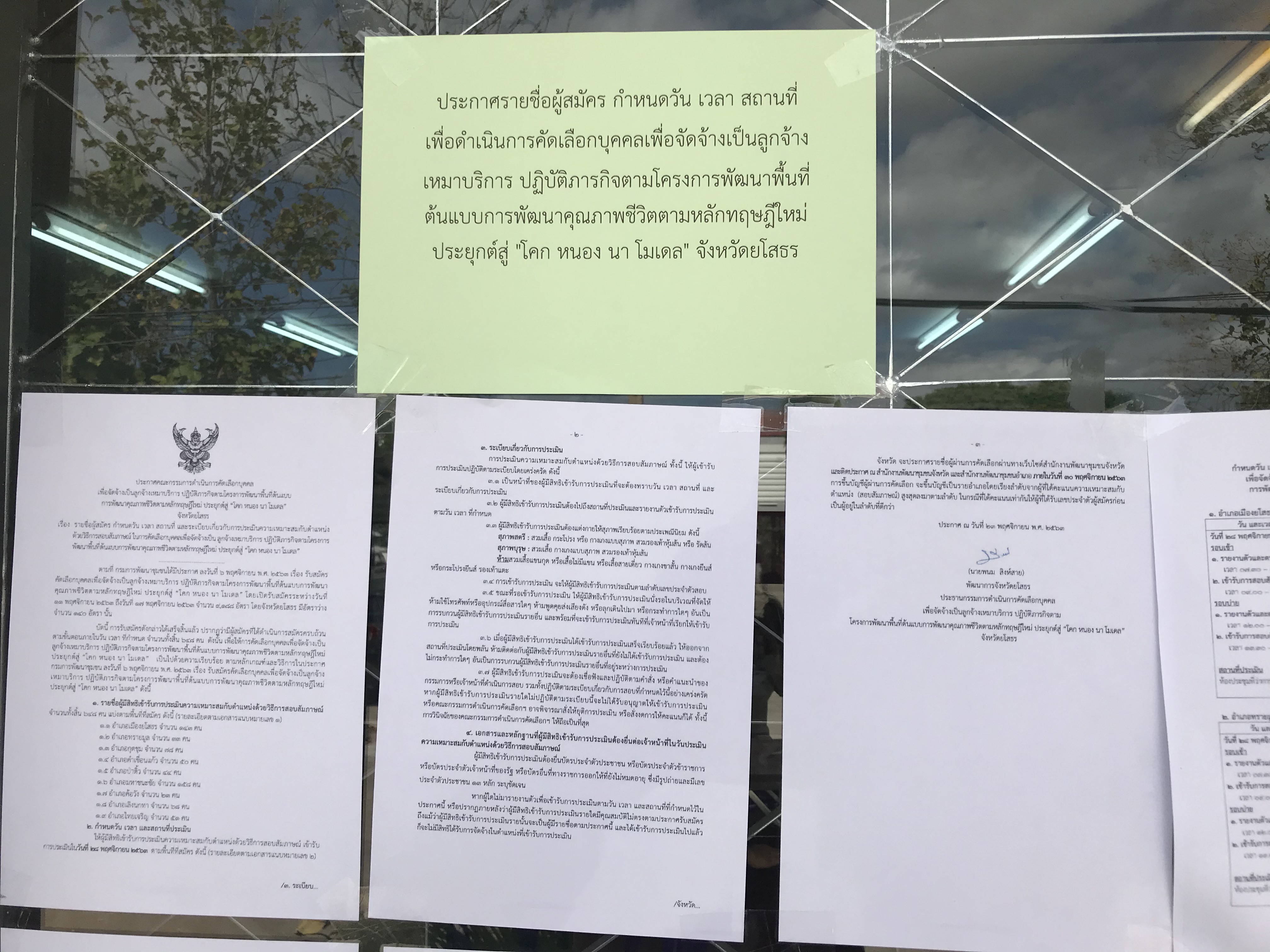 พช.ยโสธร ติดตามสนับสนุนการอำนวยความสะดวกในการเตรียมสถานที่สอบสัมภาษณ์เพื่อจัดจ้างเป็นลูกจ้างเหมาบริการ ปฏิบัติภารกิจตามโครงการพัฒนาพื้นที่ต้นแบบการพัฒนาคุณภาพชีวิตตามหลักทฤษฎีใหม่ ประยุกต์สู่ “โคก หนอง นา โมเดล” จังหวัดยโสธร
