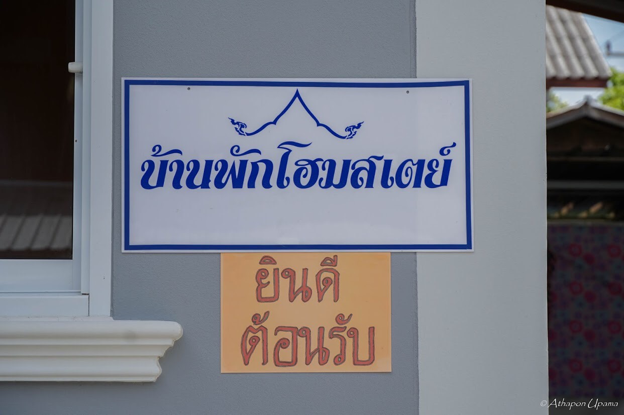 พจ.ยโสธร ร่วมประชุมและลงพื้นที่ตรวจประเมินโฮมสเตย์ไทย  ประจำปีงบประมาณ 2563