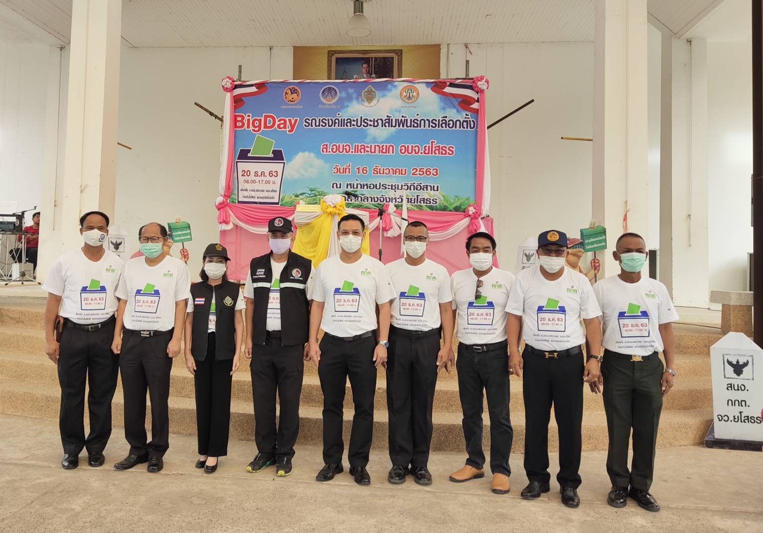 พจ.ยโสธร ร่วมพิธีเปิดกิจกรรมรณรงค์และประชาสัมพันธ์การเลือกตั้งสมาชิกสภาองค์การบริหารส่วนจังหวัดยโสธรและนายกองค์การบริหารส่วนจังหวัดยโสธร โค้งสุดท้าย (BIG DAY)