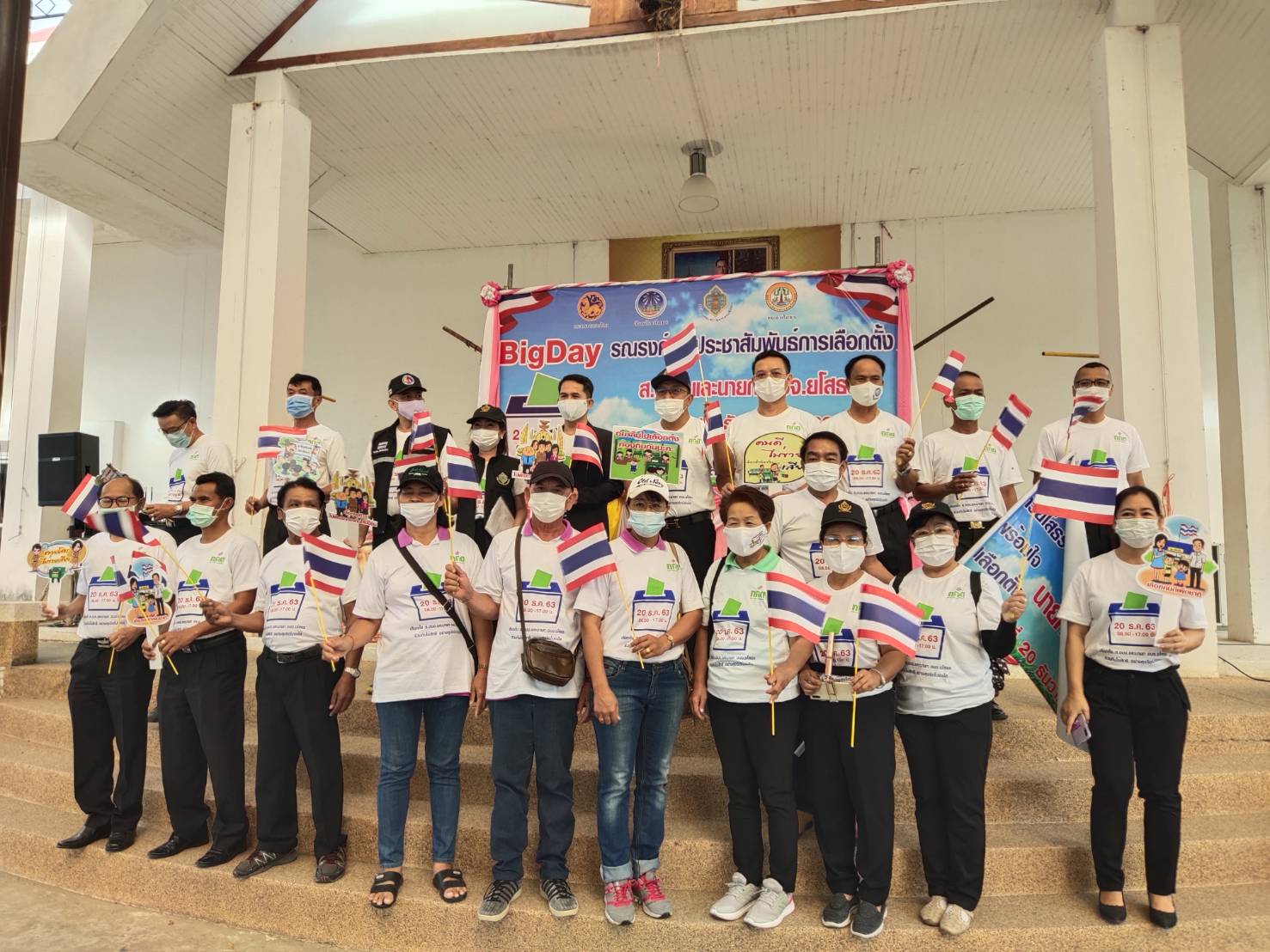 พจ.ยโสธร ร่วมพิธีเปิดกิจกรรมรณรงค์และประชาสัมพันธ์การเลือกตั้งสมาชิกสภาองค์การบริหารส่วนจังหวัดยโสธรและนายกองค์การบริหารส่วนจังหวัดยโสธร โค้งสุดท้าย (BIG DAY)