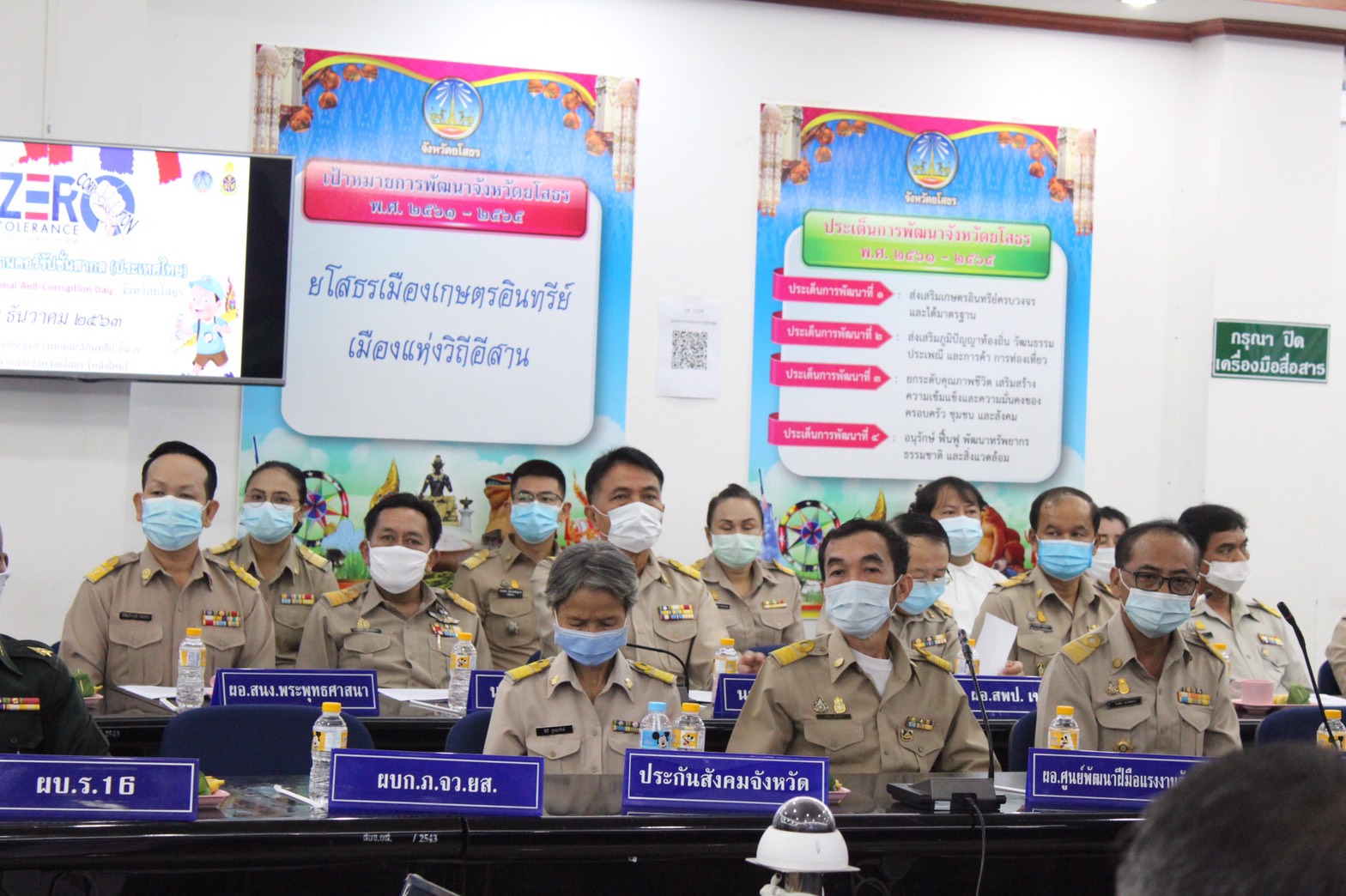 พจ.ยโสธร ร่วมงานวันต่อต้านคอร์รัปชันสากลประเทศไทย (จังหวัดยโสธร) และประชุมคณะอนุกรรมการการดำเนินงานตามยุทธศาสตร์ชาติว่าด้วย การป้องกันและปราบปรามการทุจริตจังหวัดยโสธร