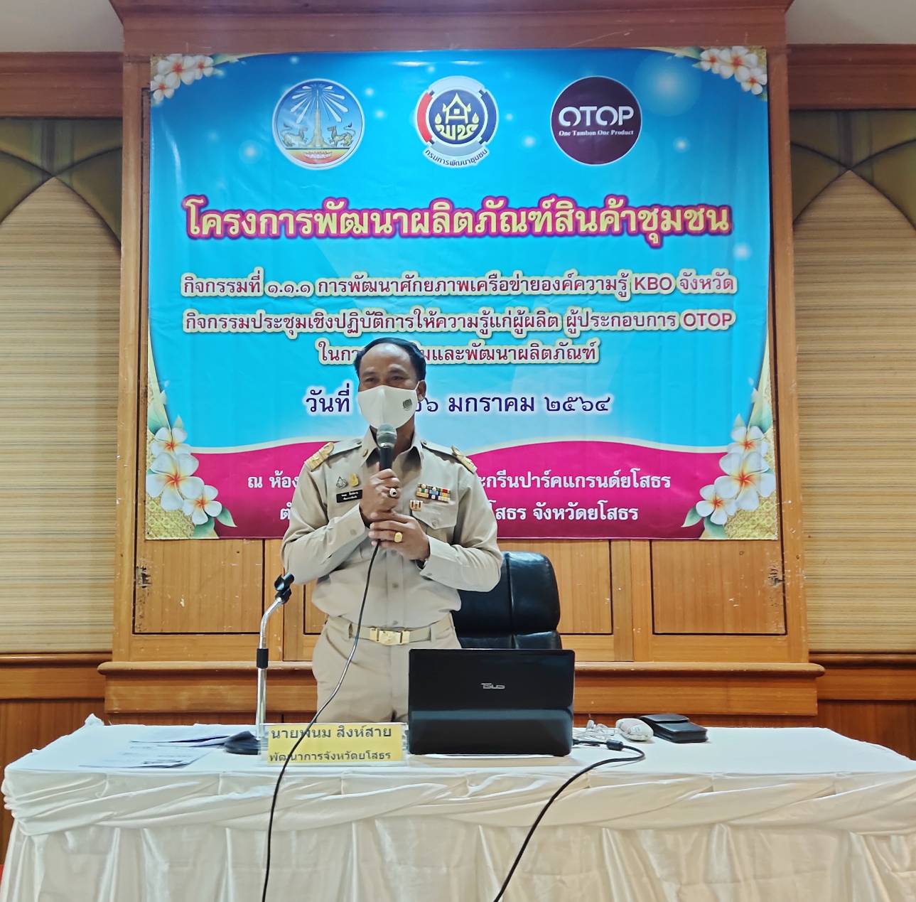 พช.ยโสธร จัดประชุมเชิงปฏิบัติการการพัฒนาศักยภาพ เครือข่ายองค์ความรู้ KBO จังหวัดยโสธร