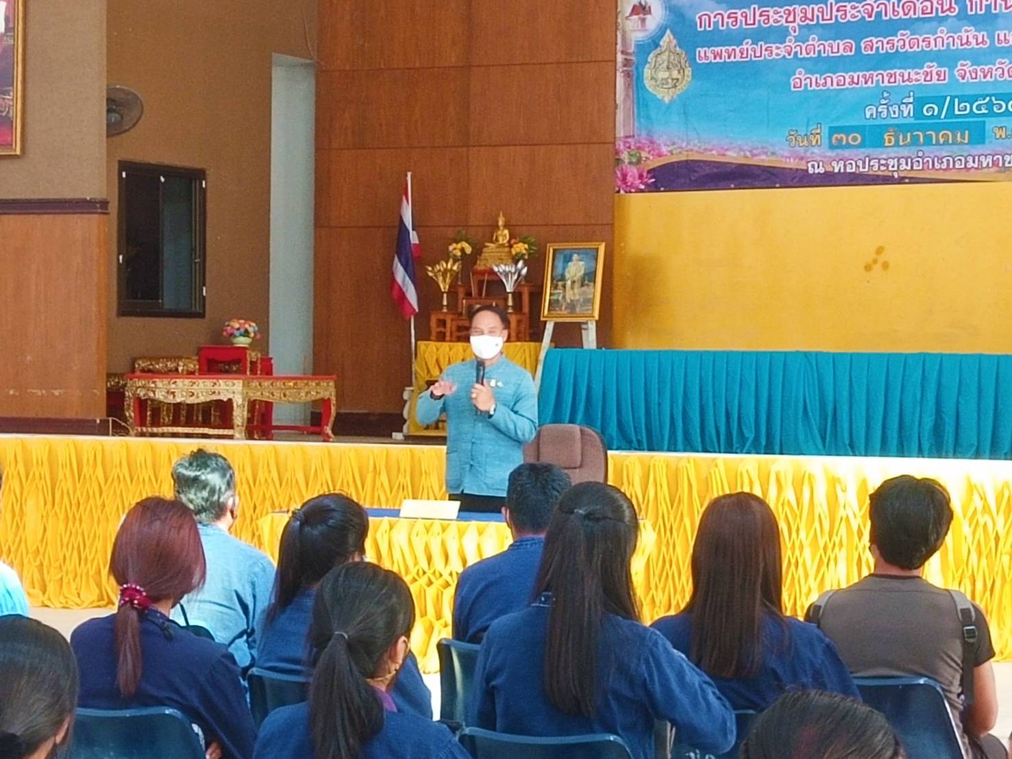 พช.ยโสธร ประชุมชี้แจงเพื่อสร้างความเข้าใจ การดำเนินงานตามโครงการพัฒนาพื้นที่ต้นแบบการพัฒนาคุณภาพชีวิตตามหลักทฤษฎีใหม่ ประยุกต์สู่ “โคก หนอง นา โมเดล” อำเภอมหาชนะชัย