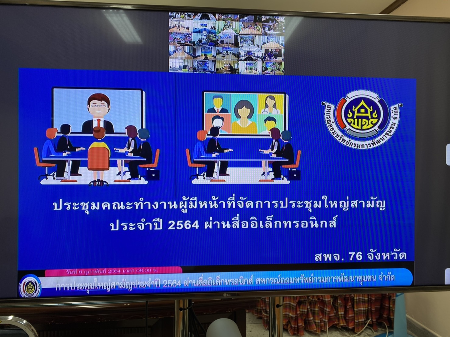 พจ.ยโสธร ร่วมรับฟังการประชุมคณะทำงานผู้มีหน้าที่จัดการประชุมใหญ่สามัญประจำปี 2564 ผ่านสื่ออิเล็กทรอนิกส์