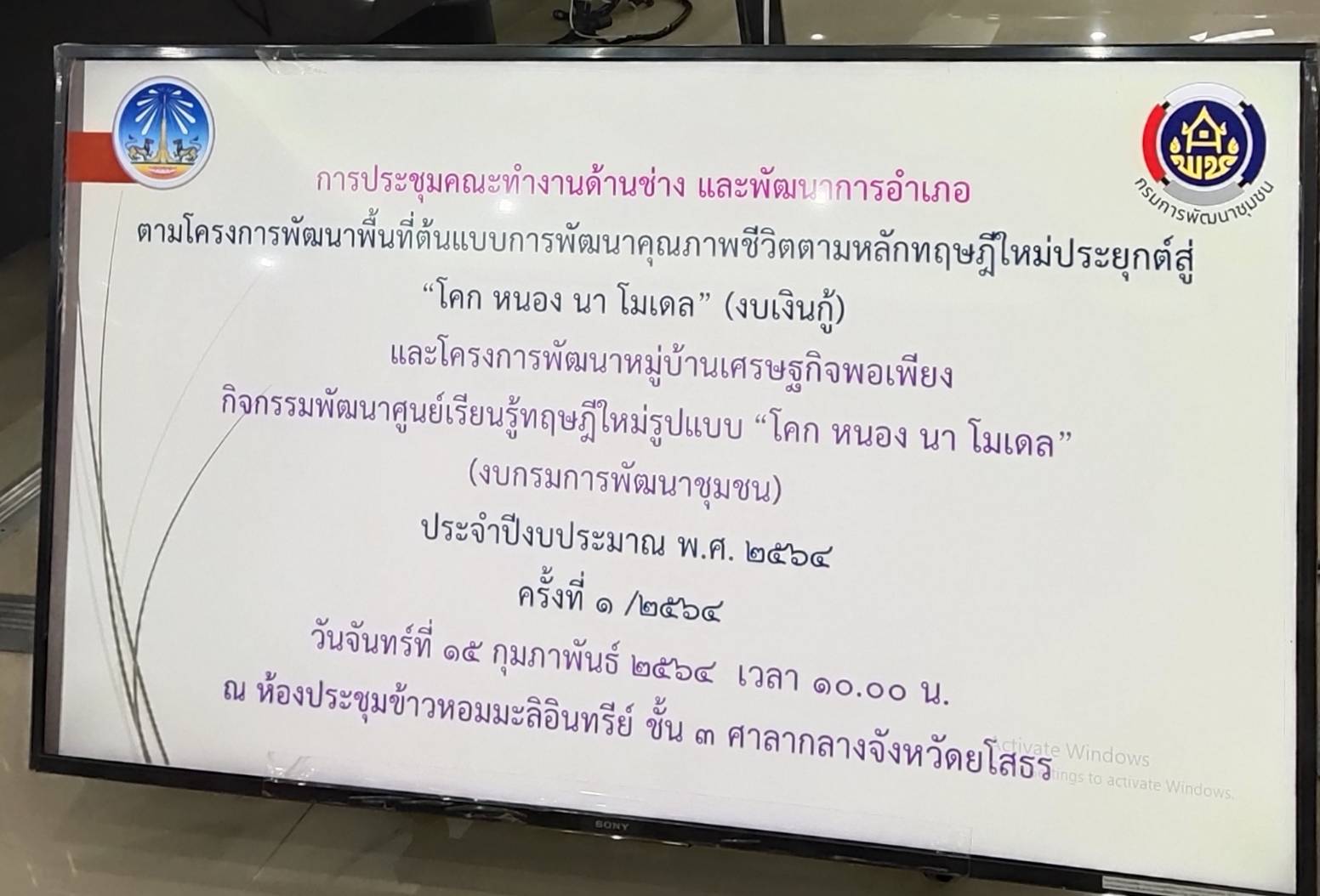 พช.ยโสธร ประชุมคณะทำงานด้านช่างและพัฒนาการอำเภอ  ตามโครงการพัฒนาพื้นที่ต้นแบบการพัฒนาคุณภาพชีวิตตามหลักทฤษฎีใหม่ประยุกต์สู่ “ โคกหนองนาโมเดล”  (งบเงินกู้) และโครงการพัฒนาหมู่บ้านเศรษฐกิจพอเพียง กิจกรรมพัฒนาศูนย์เรียนรู้ทฤษฎีใหม่รูปแบบ “โคกหนองนาโมเดล” (งบกรมการพัฒนาชุมชน) ประจำปีงบประมาณ พ.ศ. 2564 ครั้งที่ 1/2564