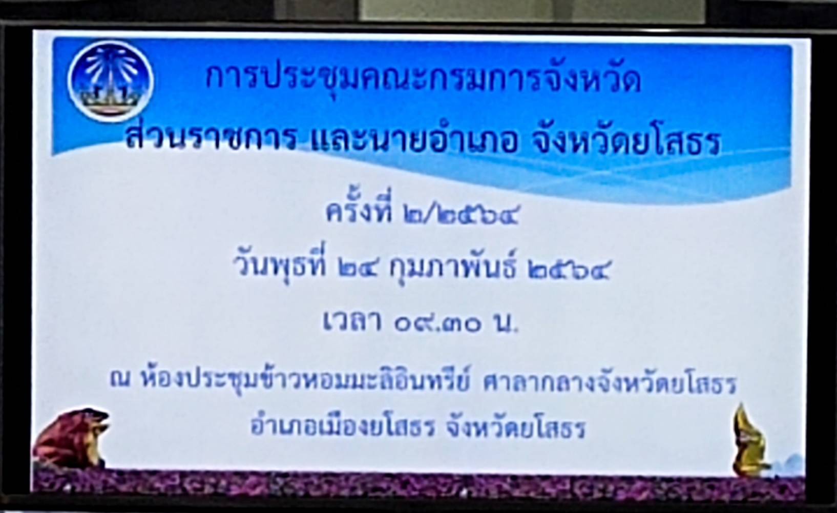 พช.ยโสธร เข้าร่วมประชุมคณะกรมการจังหวัด หัวหน้าส่วนราชการ และนายอำเภอ จังหวัดยโสธร ครั้งที่ 2/2564 ประจำเดือนกุมภาพันธ์ 2564