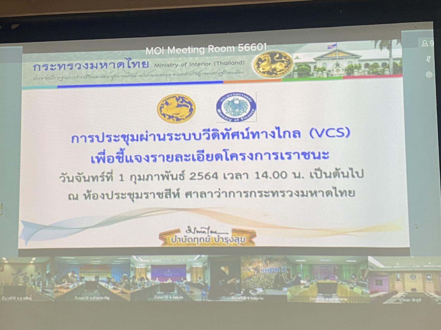 พช.ยโสธร ร่วมรับฟังการประชุมชี้แจงโครงการเราชนะ ผ่านระบบวีดิทัศน์ทางไกล (Video Conference System)