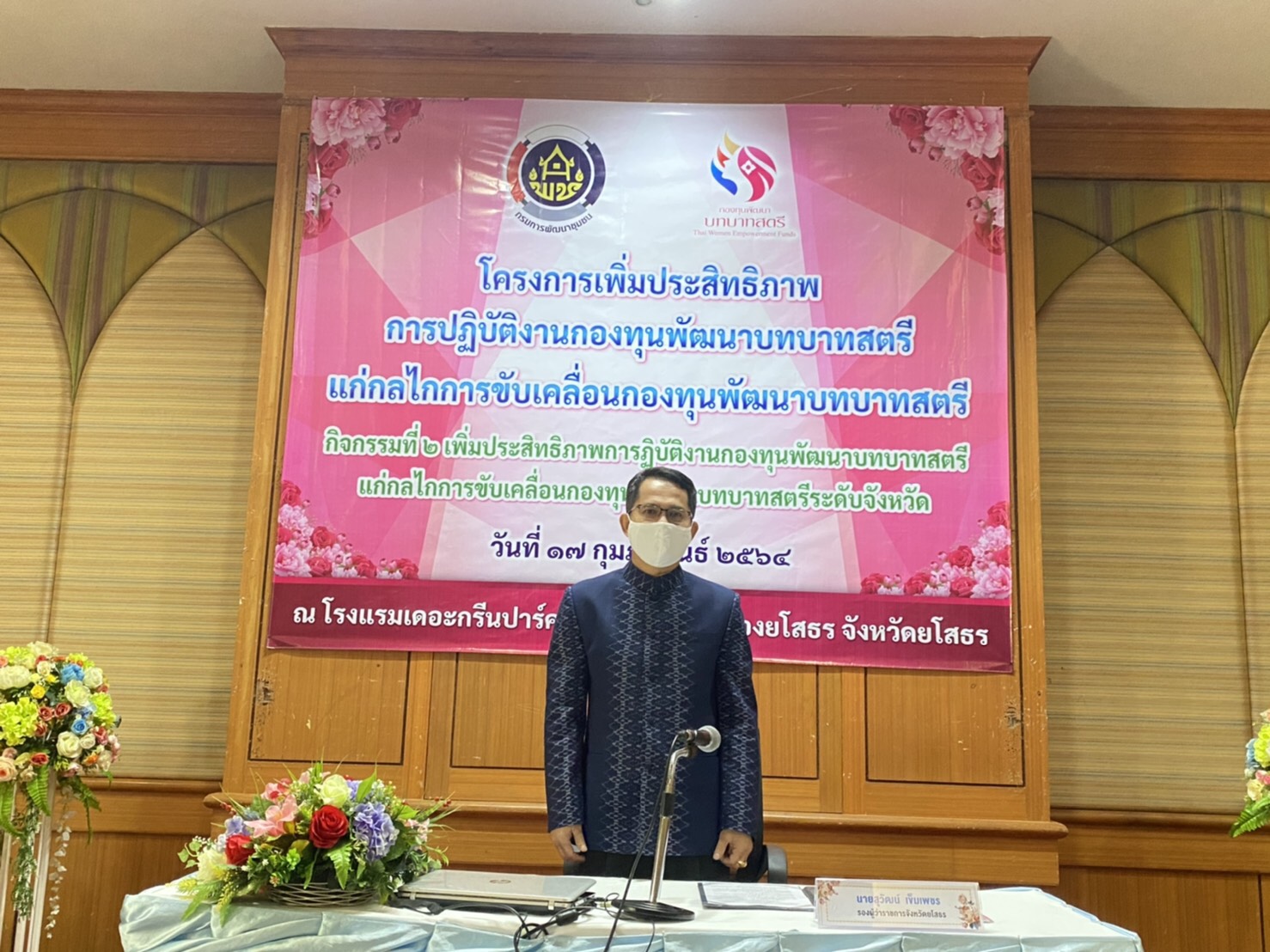 พช.ยโสธร จัดอบรมโครงการเพิ่มประสิทธิภาพการปฏิบัติงานกองทุนพัฒนาบทบาทสตรี แก่กลไกการขับเคลื่อนกองทุนพัฒนาบทบาทสตรี  กิจกรรมที่ 2 เพิ่มประสิทธิภาพการปฏิบัติงานกองทุน พัฒนาบทบาทสตรีแก่กลไกการขับเคลื่อนกองทุนพัฒนาบทบาทสตรีระดับจังหวัด