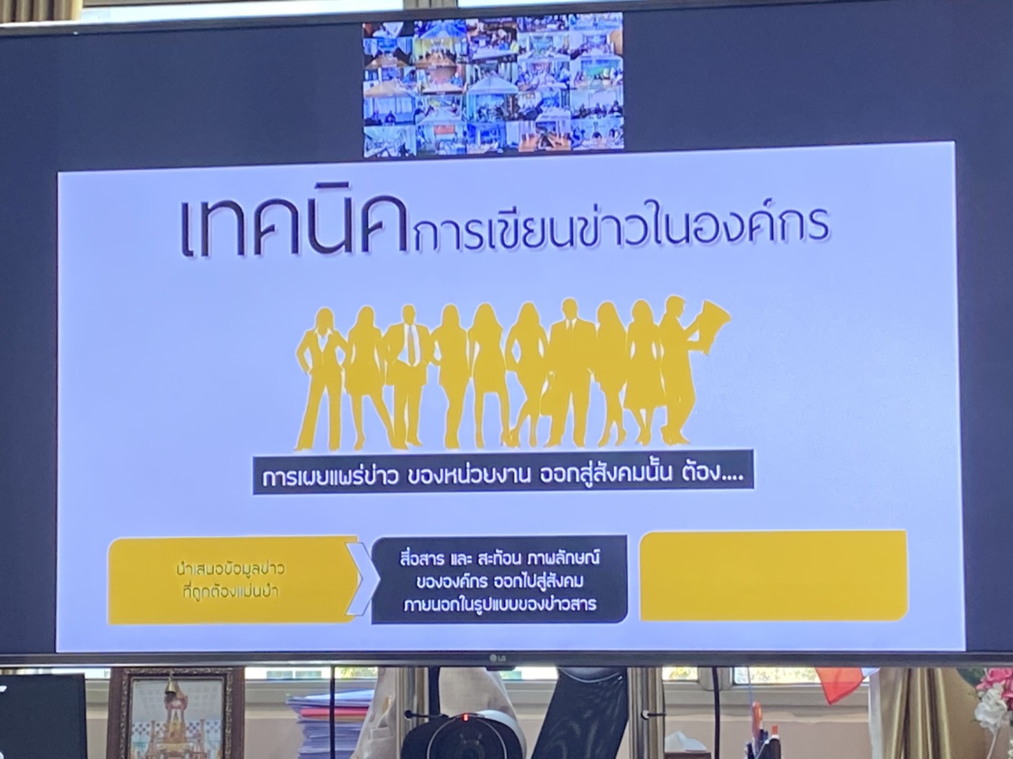  พช.ยโสธร เสริมทัพนักประชาสัมพันธ์ด้วยการฝึกอบรมการเขียนข่าว เพื่อเสริมสร้างภาพลักษณ์กรมการพัฒนาชุมชน ผ่านระบบวีดิทัศน์ทางไกล (Video Conference)