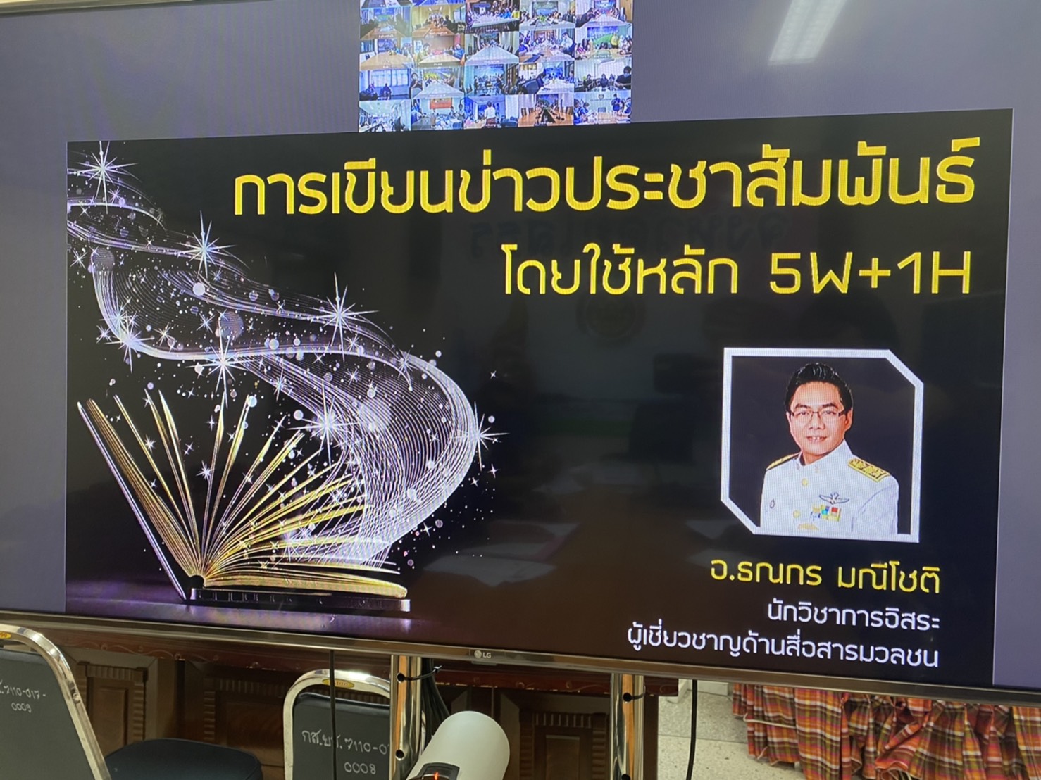  พช.ยโสธร เสริมทัพนักประชาสัมพันธ์ด้วยการฝึกอบรมการเขียนข่าว เพื่อเสริมสร้างภาพลักษณ์กรมการพัฒนาชุมชน ผ่านระบบวีดิทัศน์ทางไกล (Video Conference)