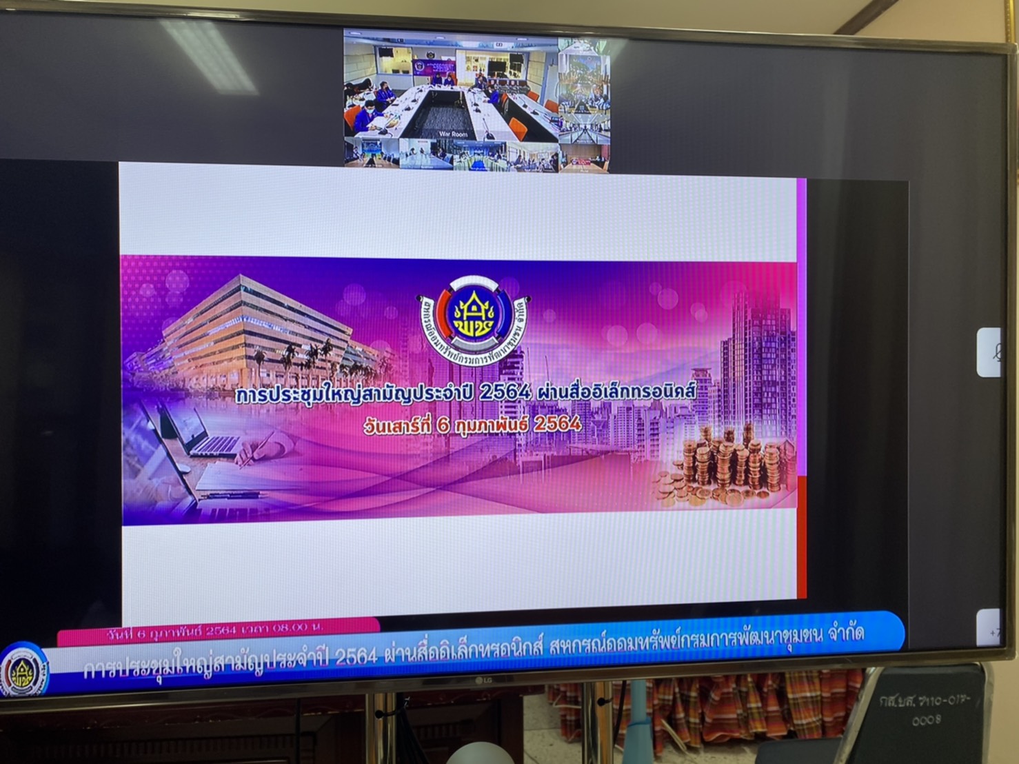 พช.ยโสธร ร่วมประชุมใหญ่สามัญ ประจำปี 2564 สหกรณ์ออมทรัพย์กรมการพัฒนาชุมชน จำกัด ผ่านระบบวีดิทัศน์ทางไกล (Video Conference)