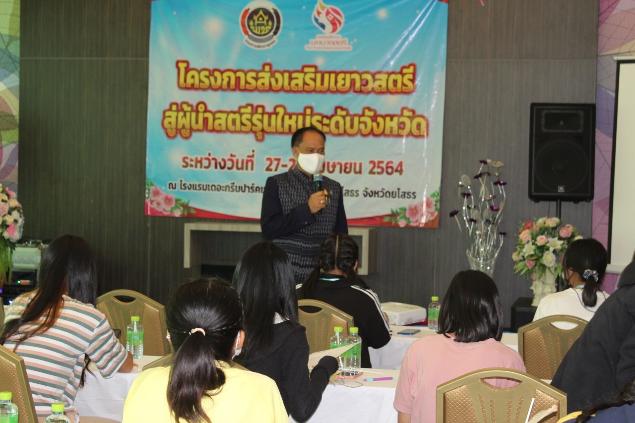 ✍? พช.ยโสธร  พัฒนาการจังหวัดยโสธร ปิดการอบรมโครงการส่งเสริมเยาวสตรีสู่ผู้นำสตรีรุ่นใหม่ระดับจังหวัด