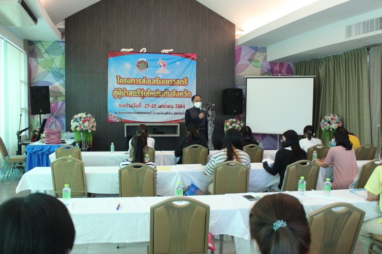 ✍? พช.ยโสธร  พัฒนาการจังหวัดยโสธร ปิดการอบรมโครงการส่งเสริมเยาวสตรีสู่ผู้นำสตรีรุ่นใหม่ระดับจังหวัด